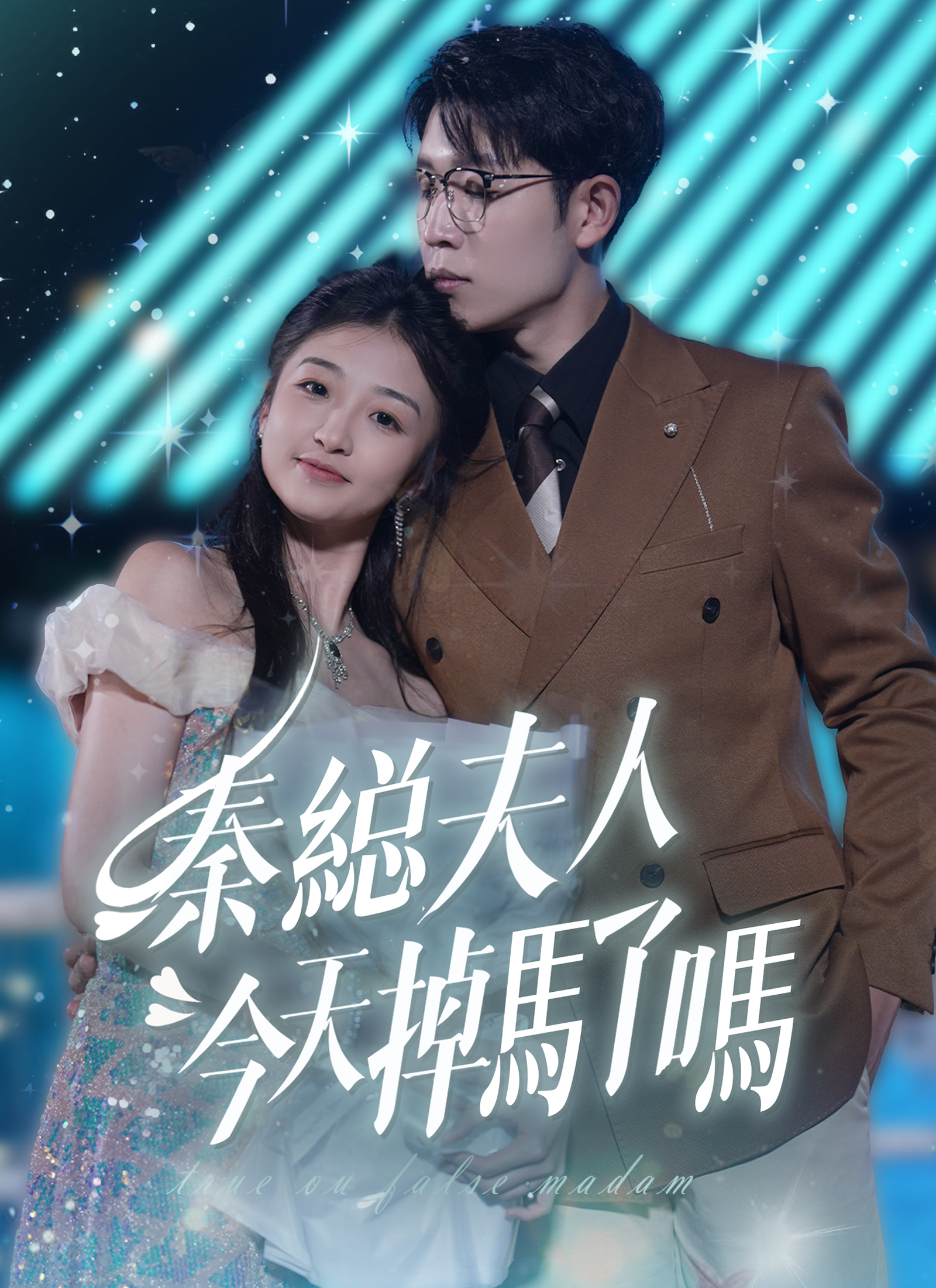 Poster 秦縂夫人今天掉馬了嗎