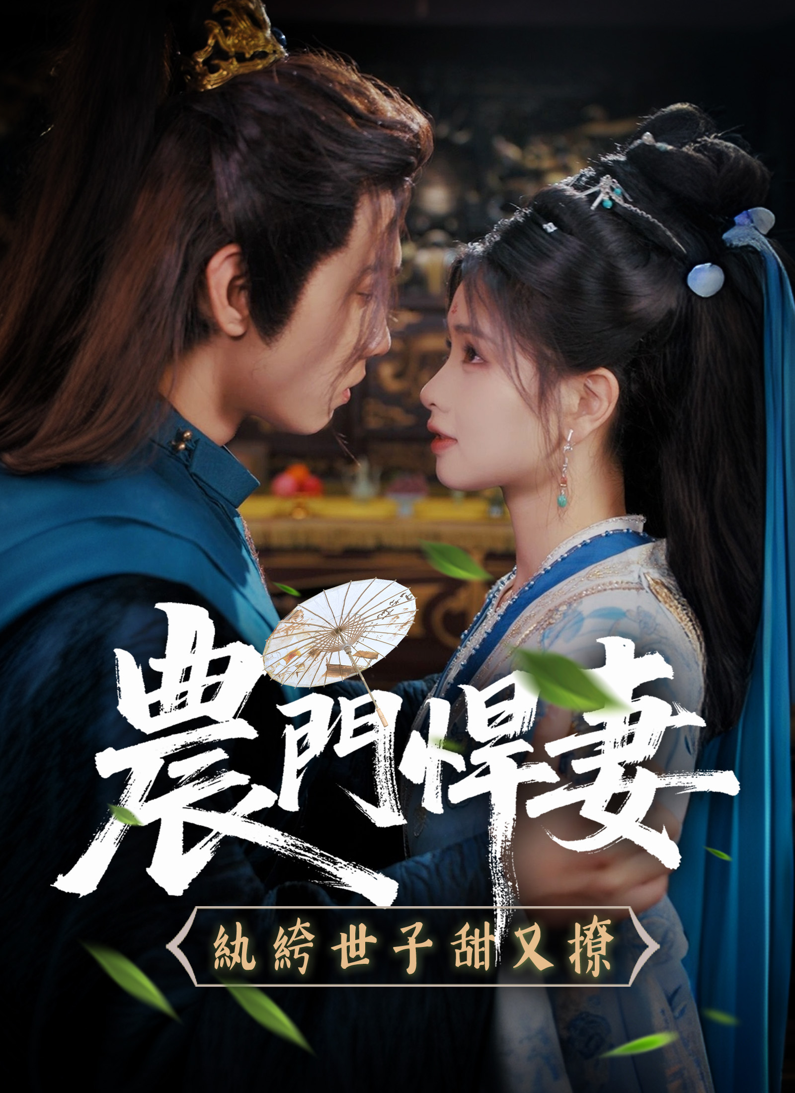 Poster 農門悍妻：紈絝世子甜又撩