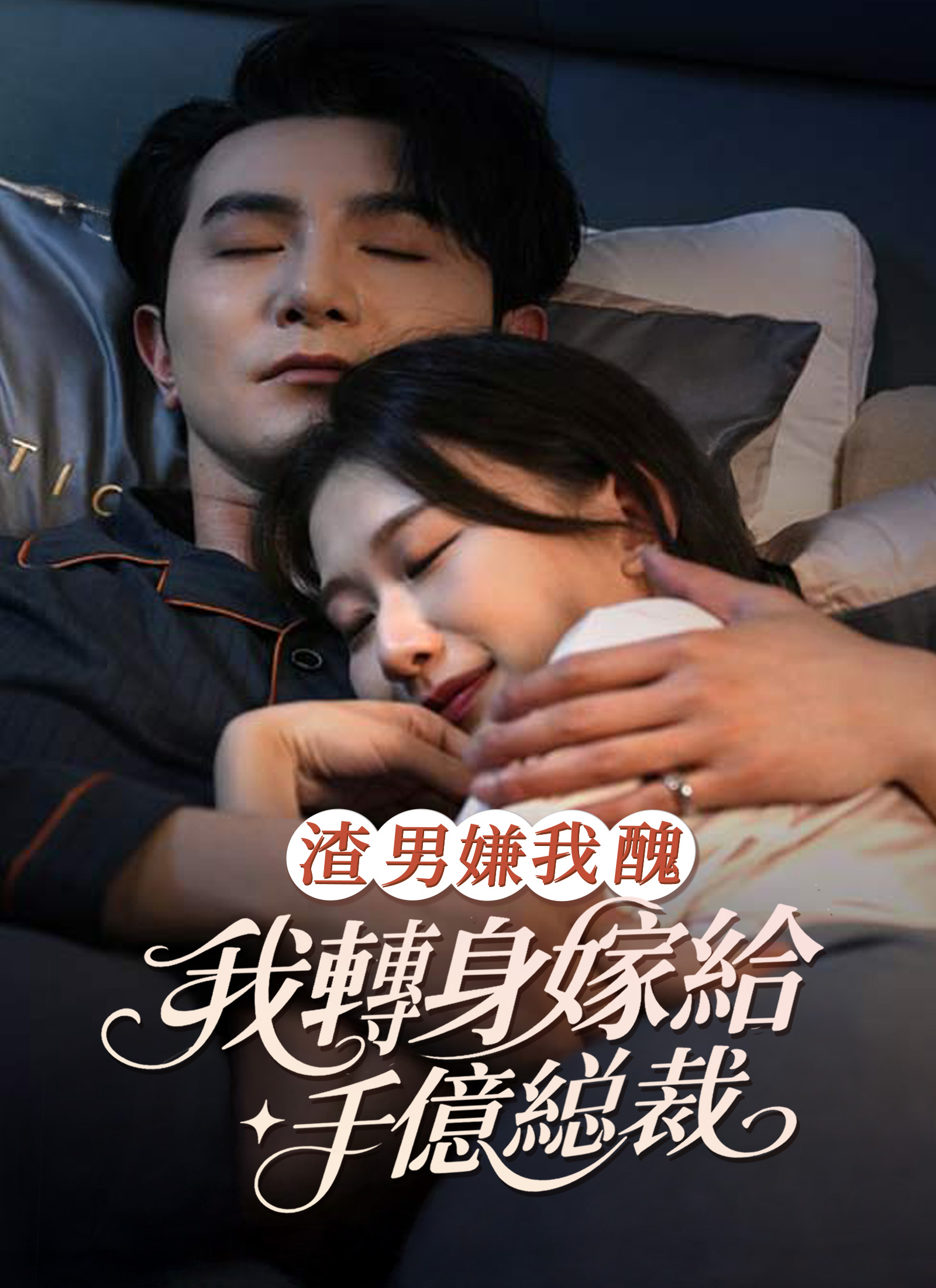 渣男嫌我丑，我转身嫁给千亿总裁