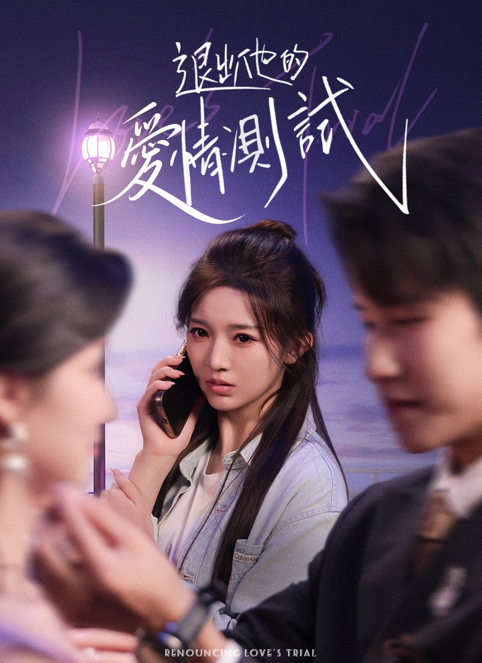 Poster 退出他的愛情測試