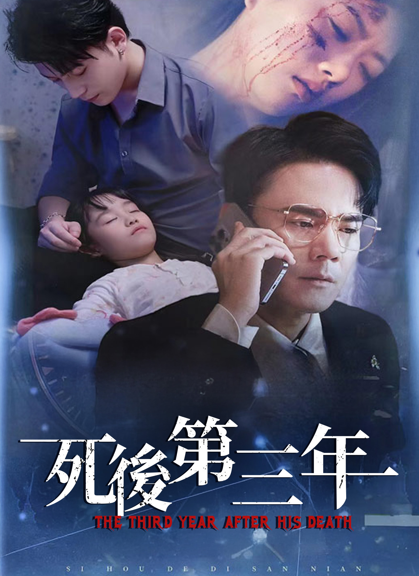 死後第三年