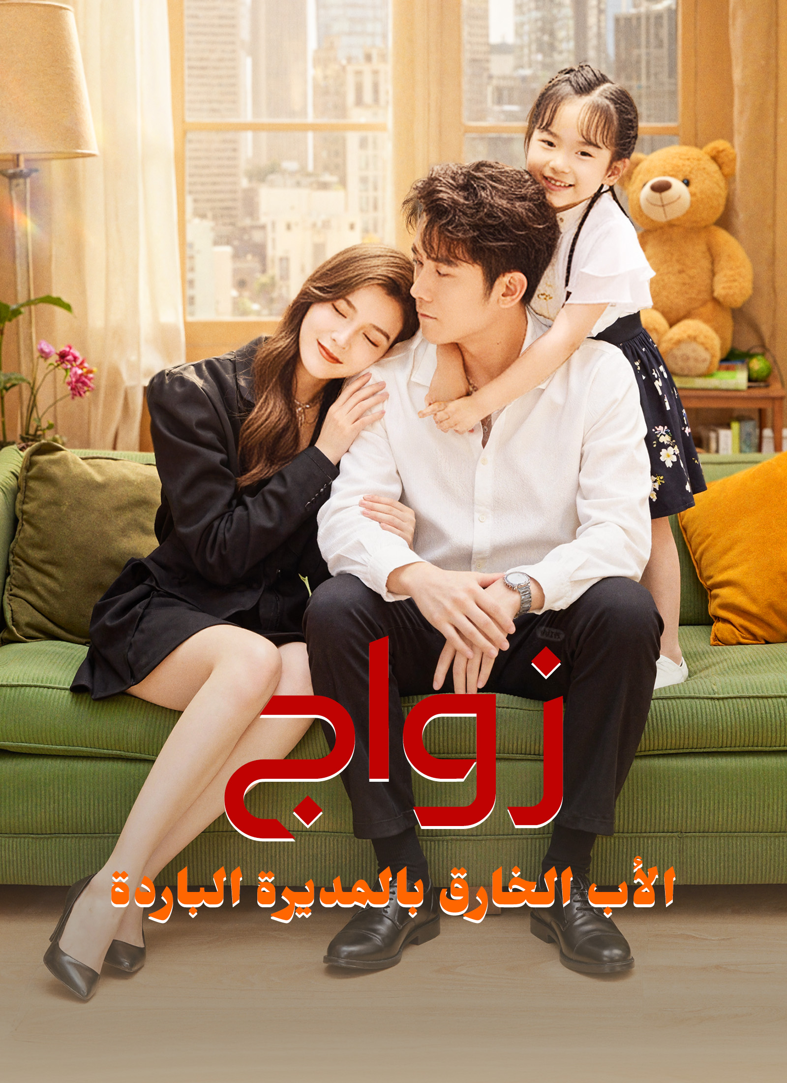 Poster زواج الأب الخارق بالمديرة الباردة