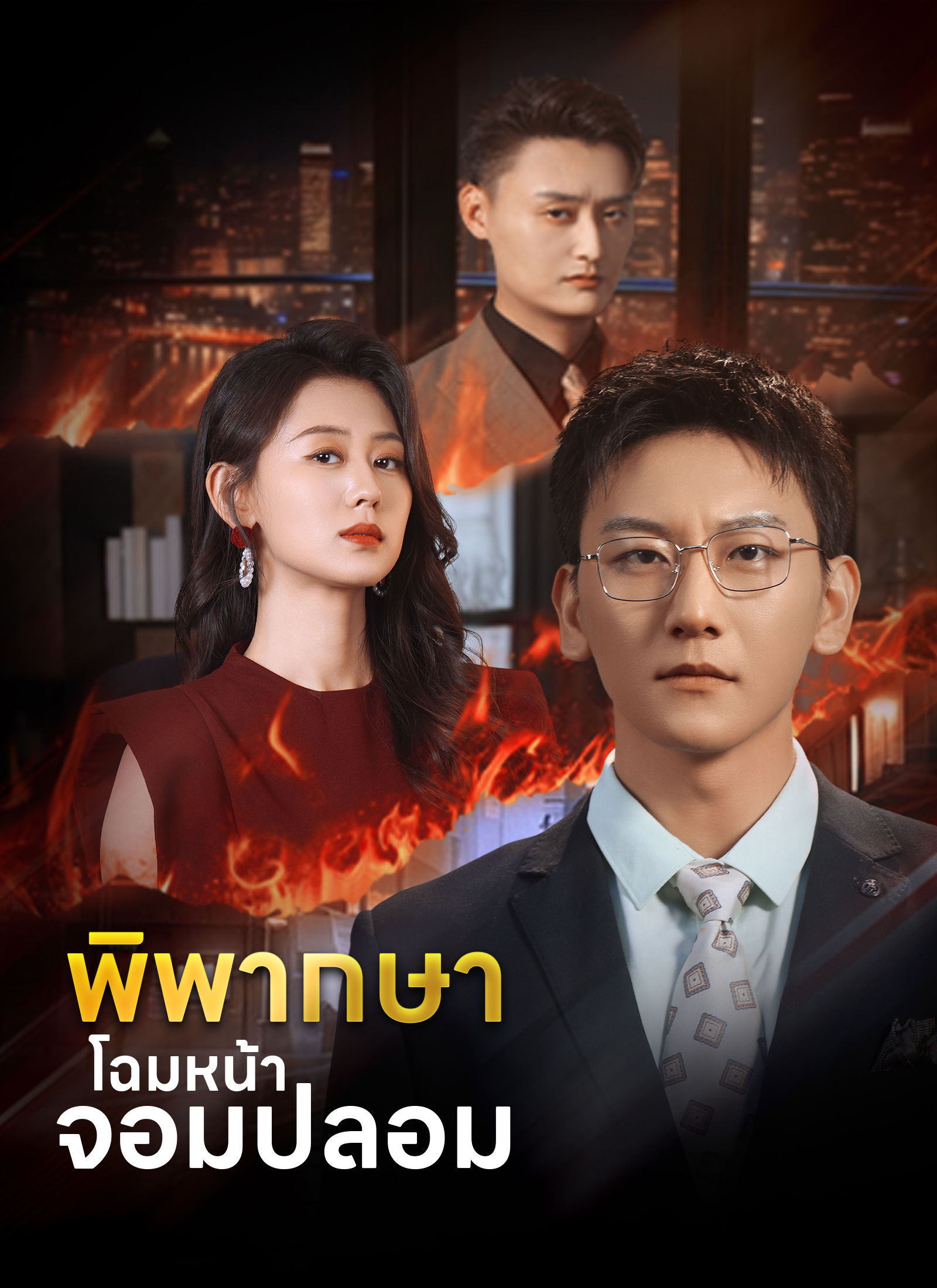 Poster พิพากษาโฉมหน้าจอมปลอม