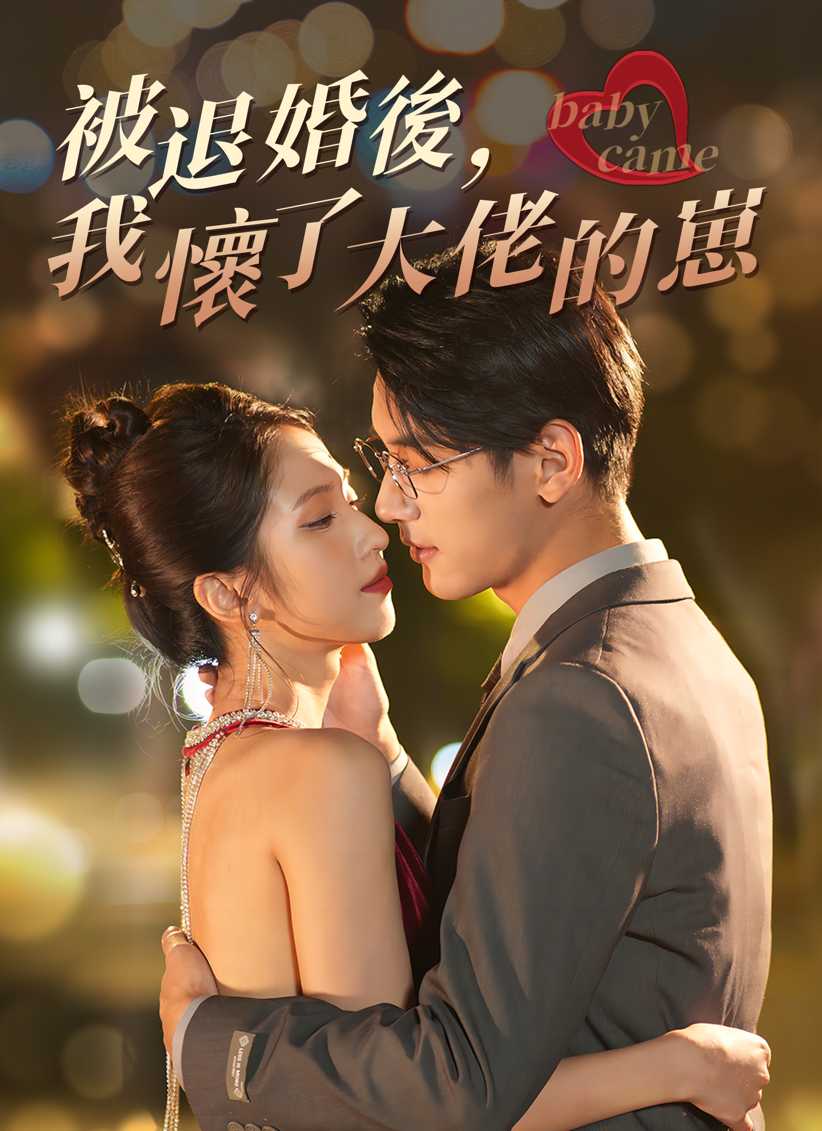 Poster 被退婚後，我懷了大佬的崽