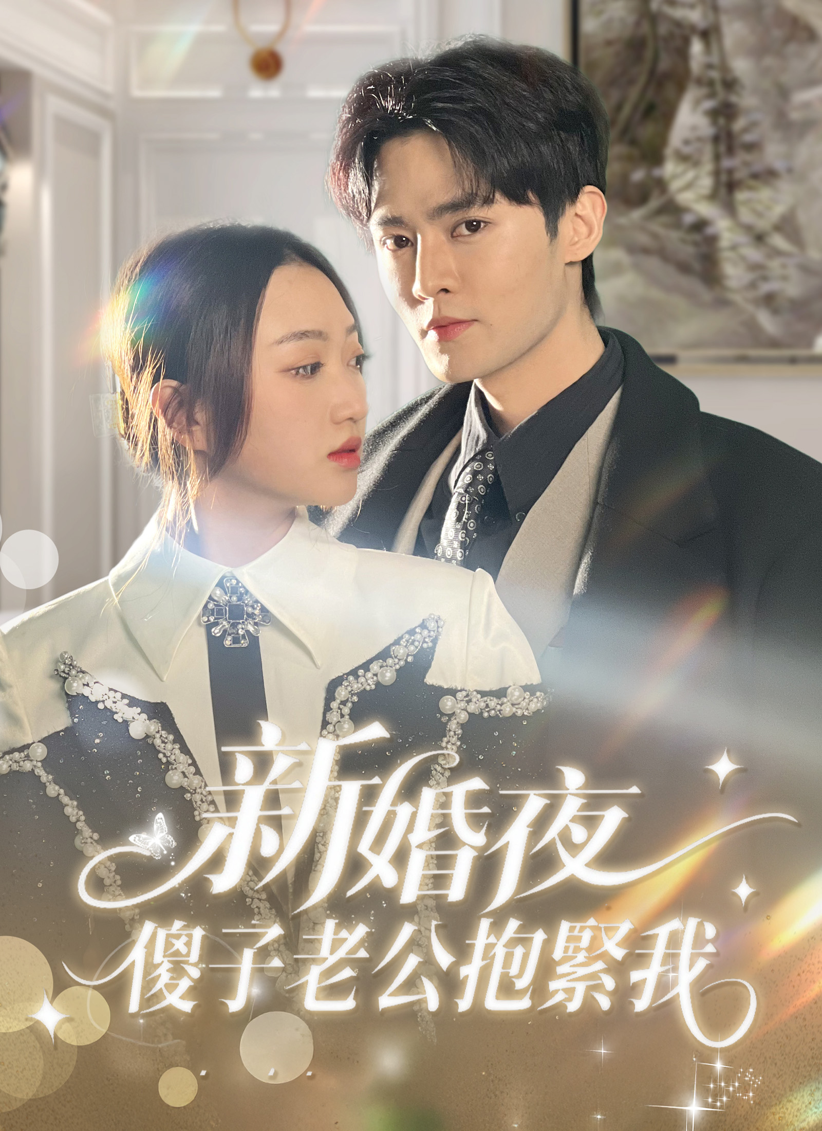 Poster 新婚夜，傻子老公抱緊我