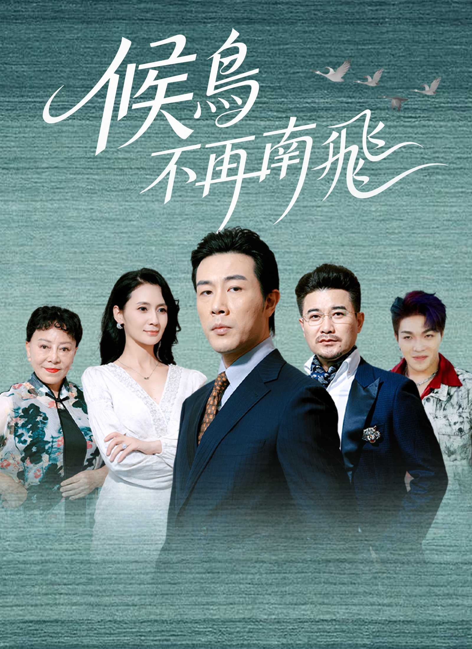 Poster 候鳥不再南飛