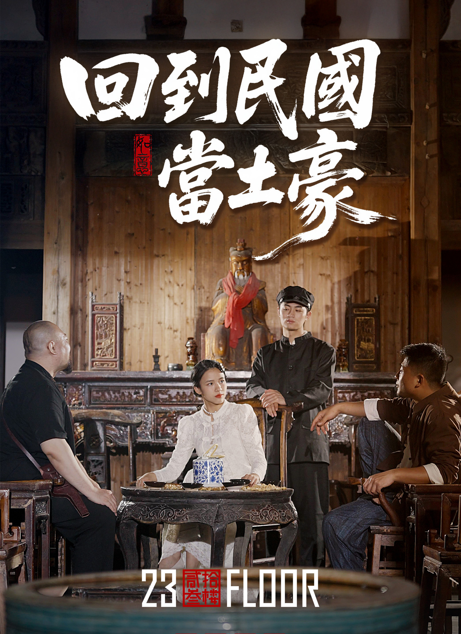 Poster 回到民國當土豪