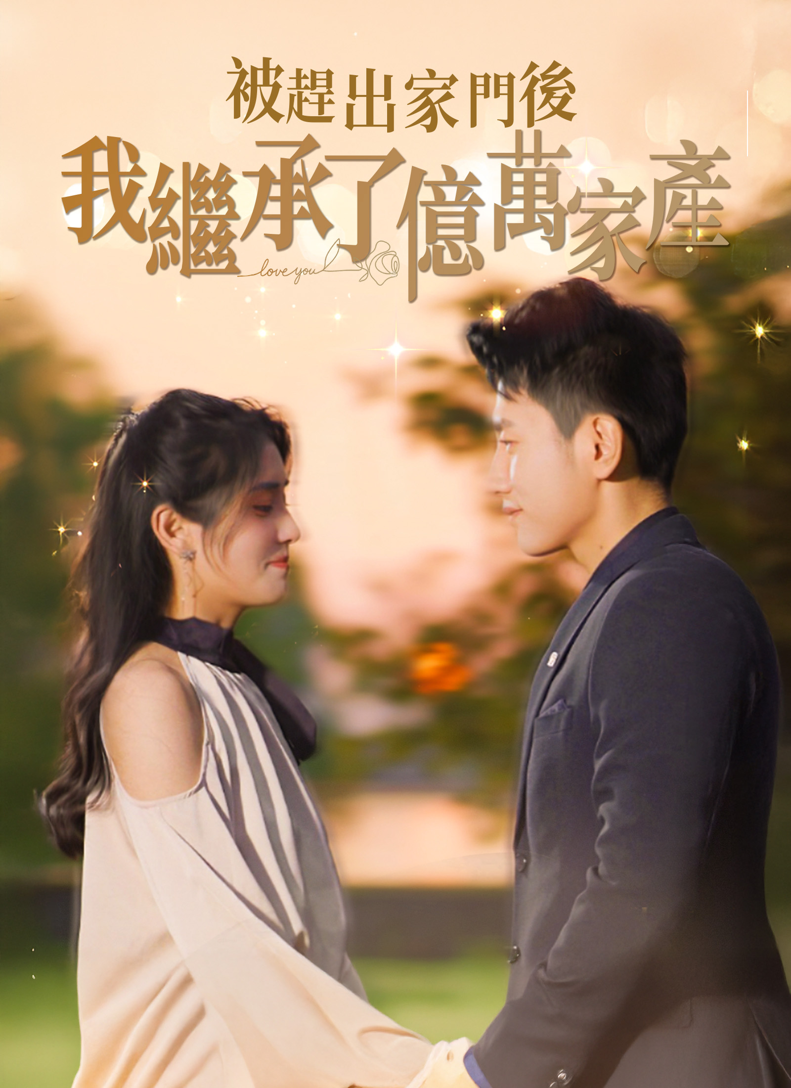 Poster 被趕出家門後，我繼承了億萬家產