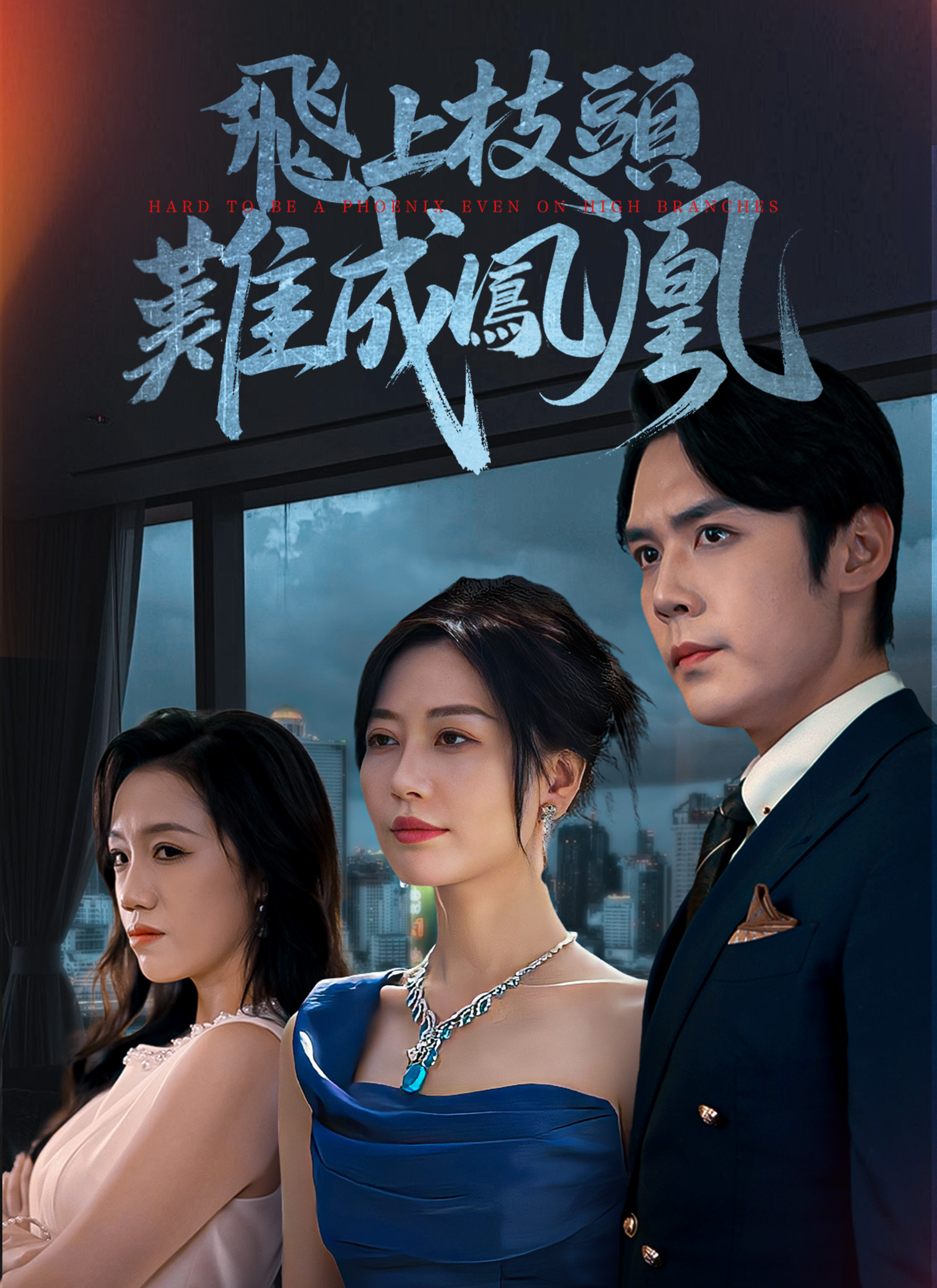 Poster 飛上枝頭難成鳳凰