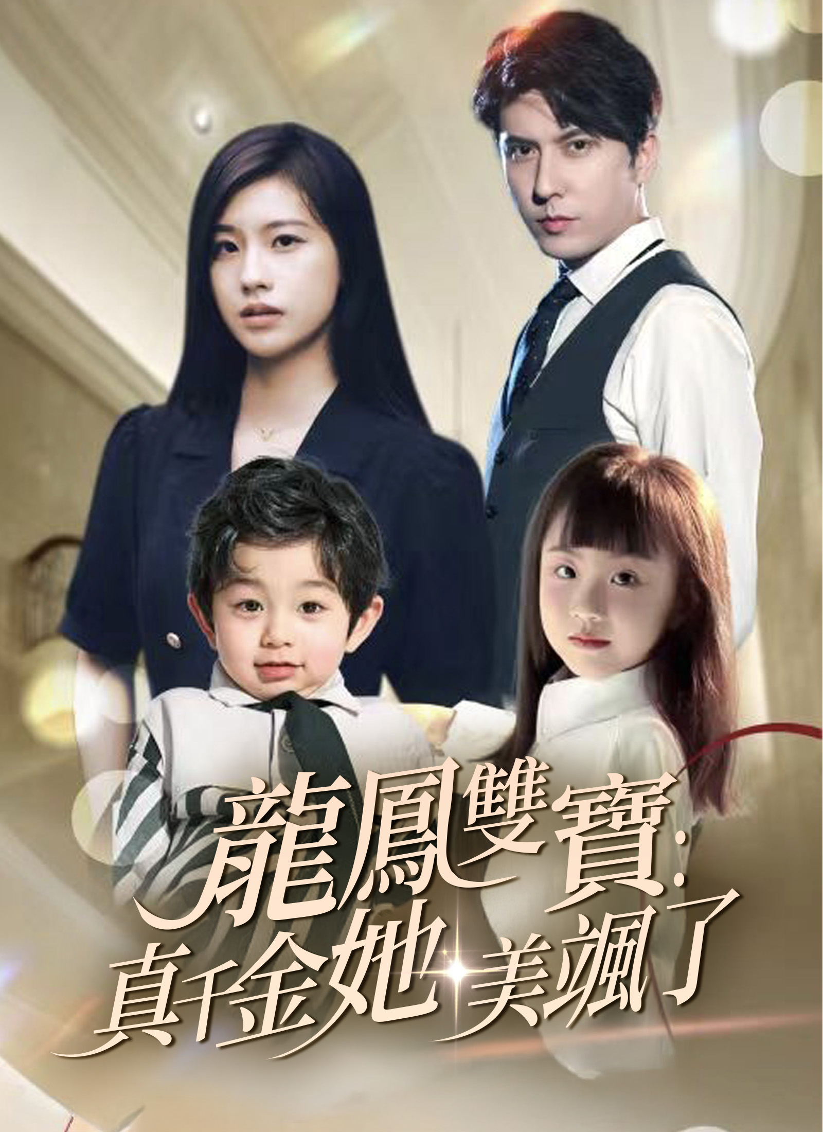 Poster 龍鳳雙寶：真千金她美颯了