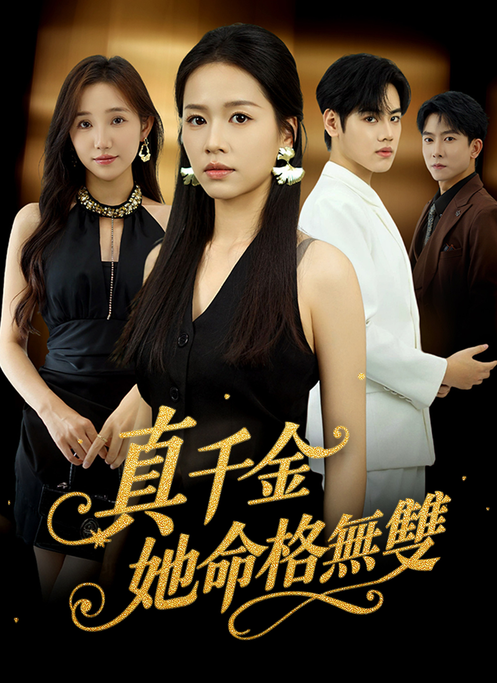 Poster 真千金她命格無雙
