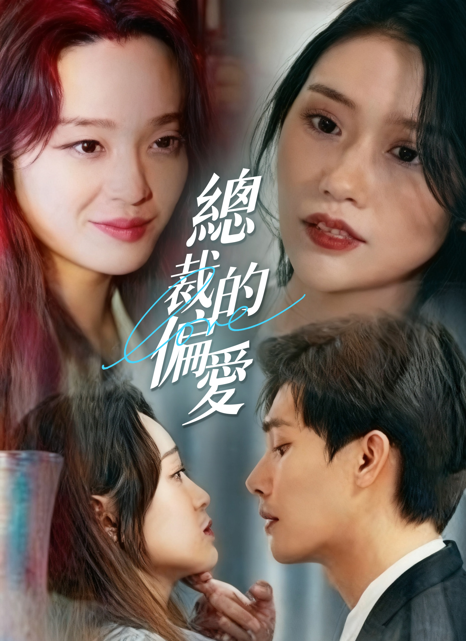 Poster 總裁的偏愛