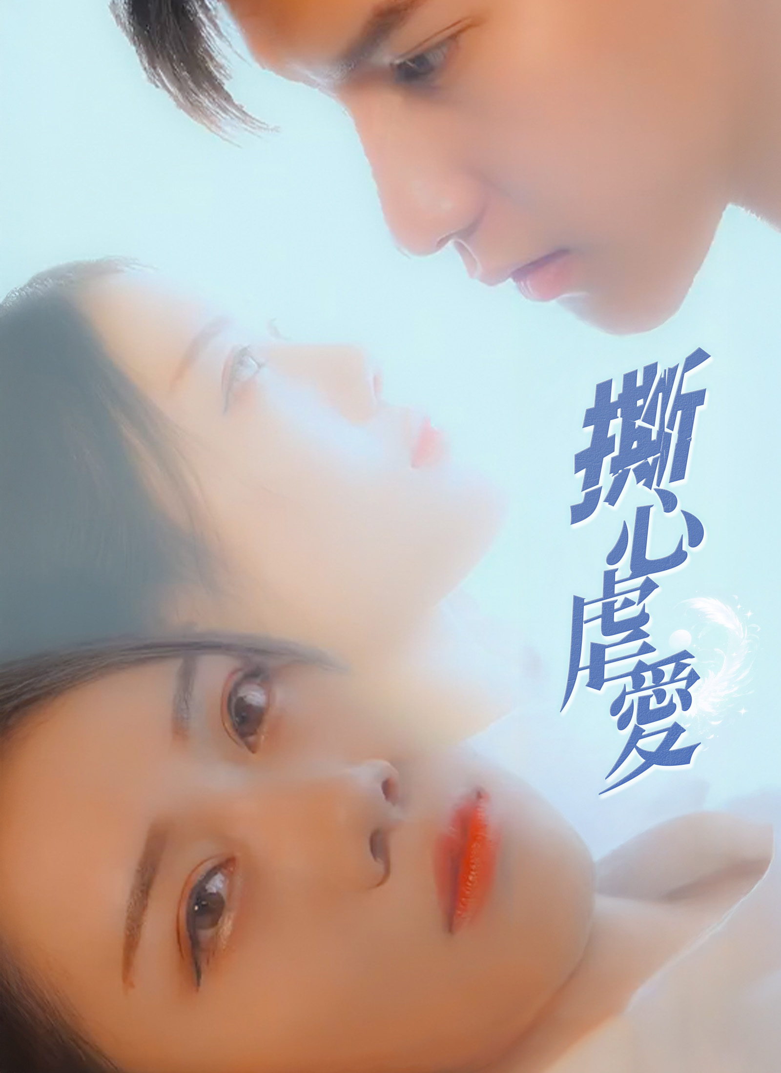 Poster 撕心虐愛