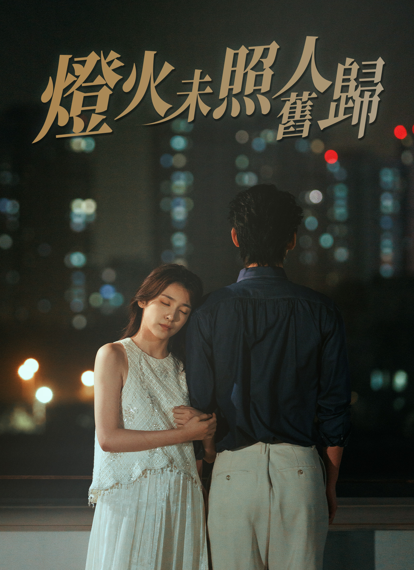 Poster 燈火未照舊人歸