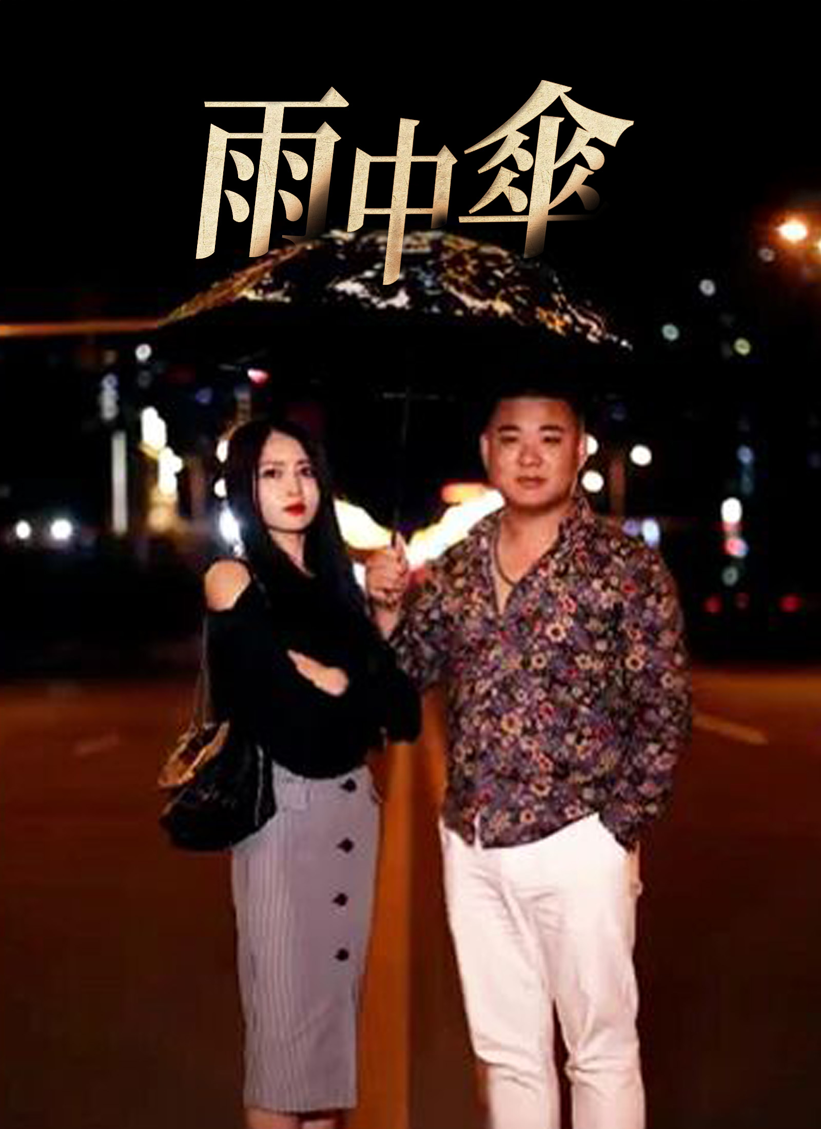 Poster 雨中傘