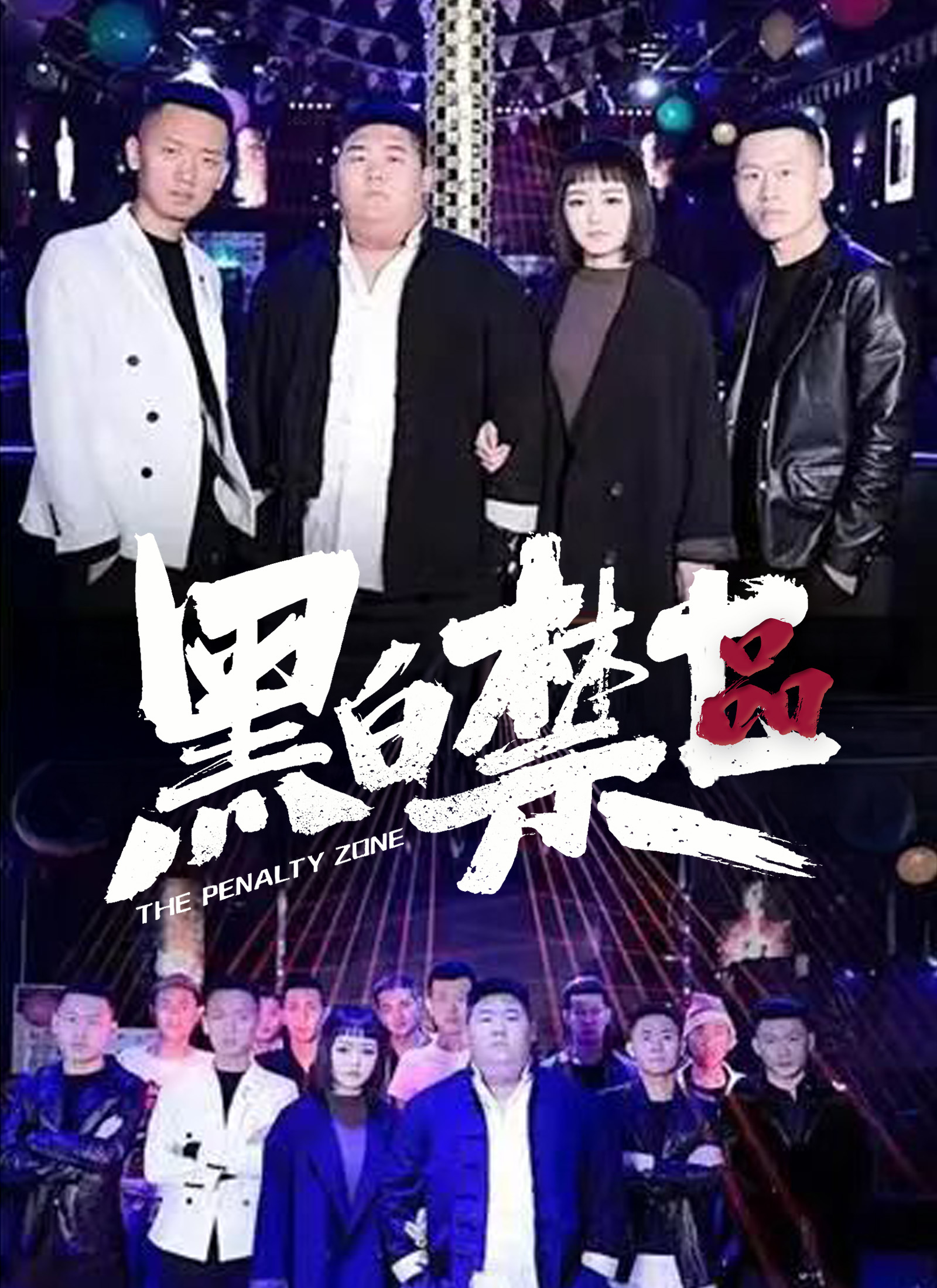 Poster 黑白禁區