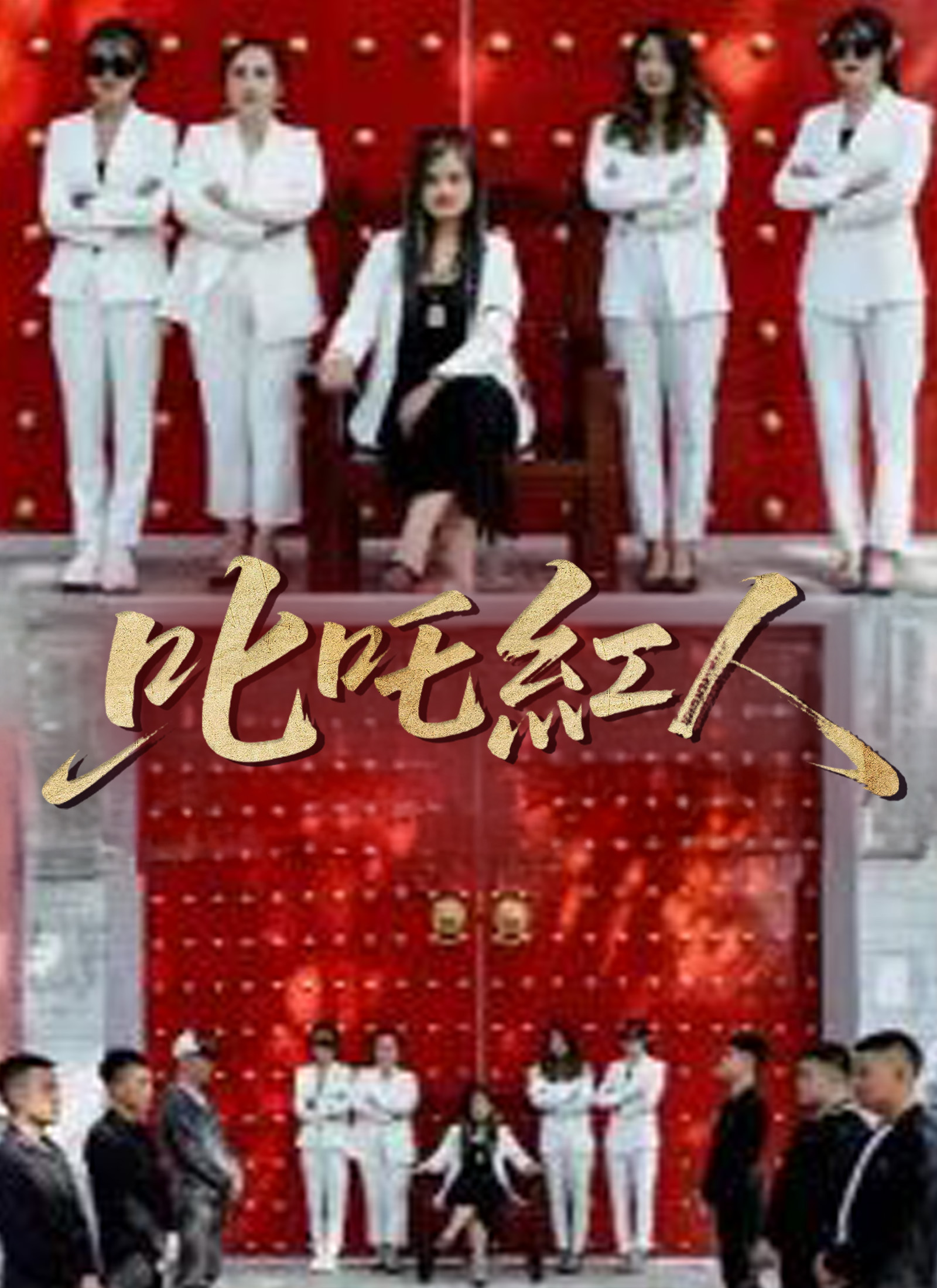 Poster 叱吒紅人