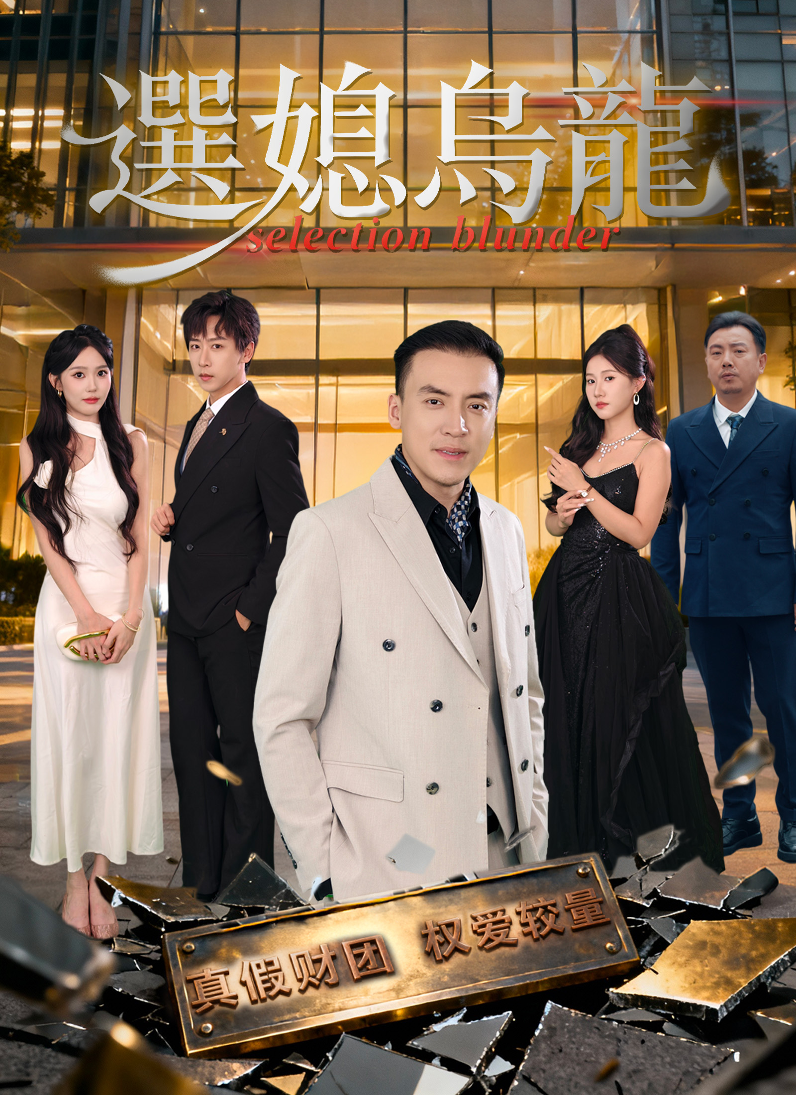 选媳乌龙