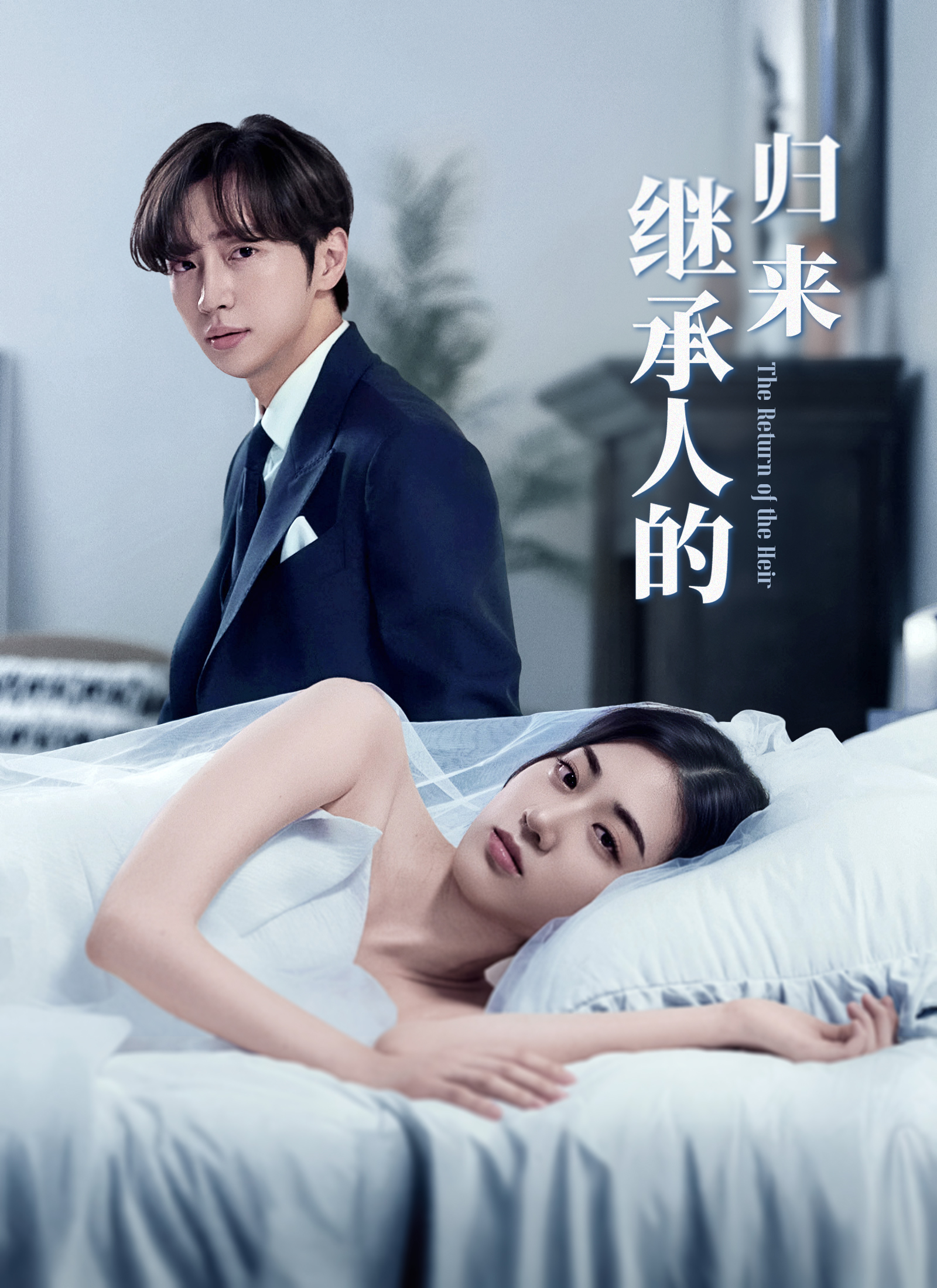 Poster 继承人的归来
