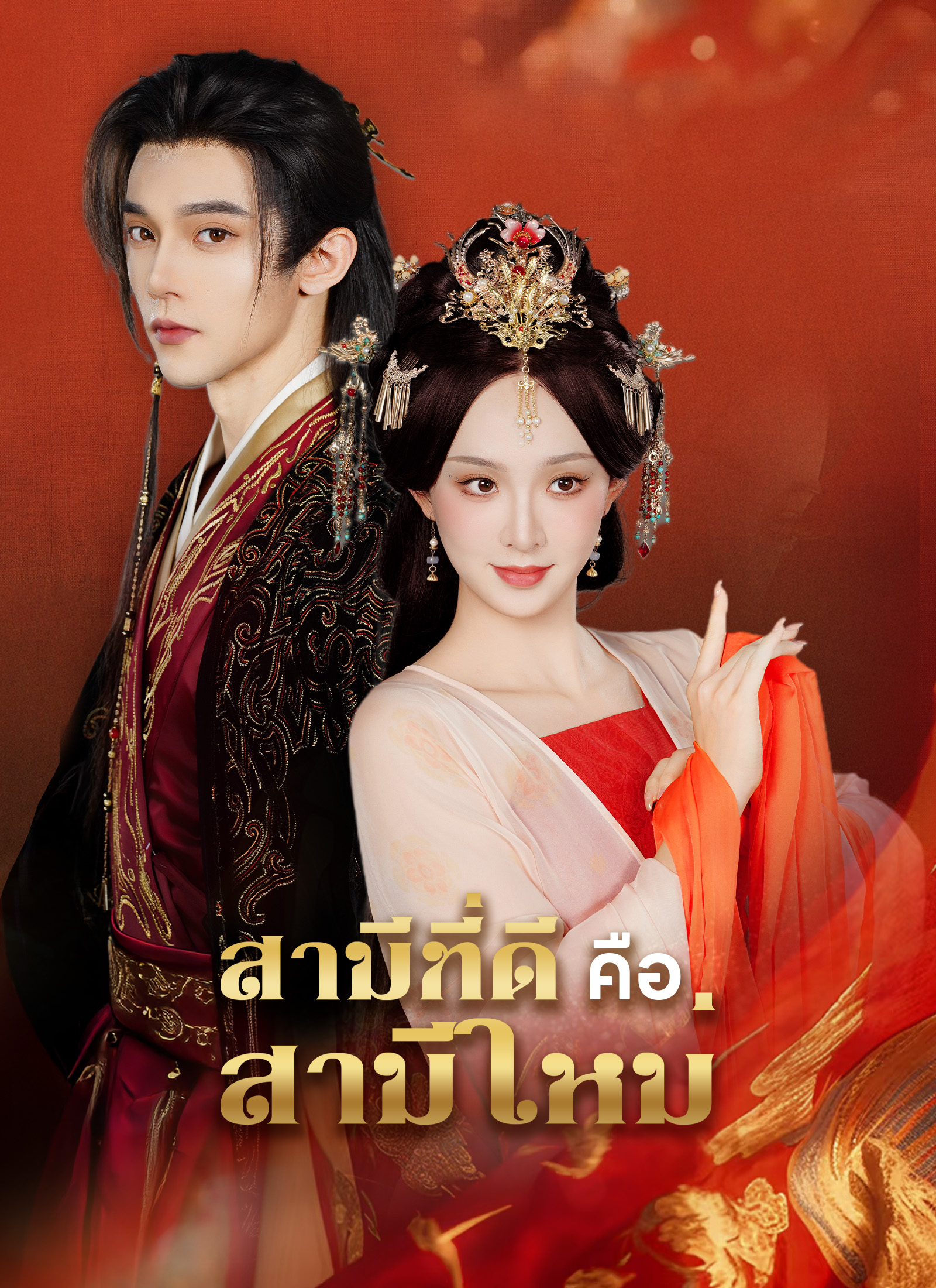 Poster [พากย์ไทย]สามีที่ดี คือสามีใหม่
