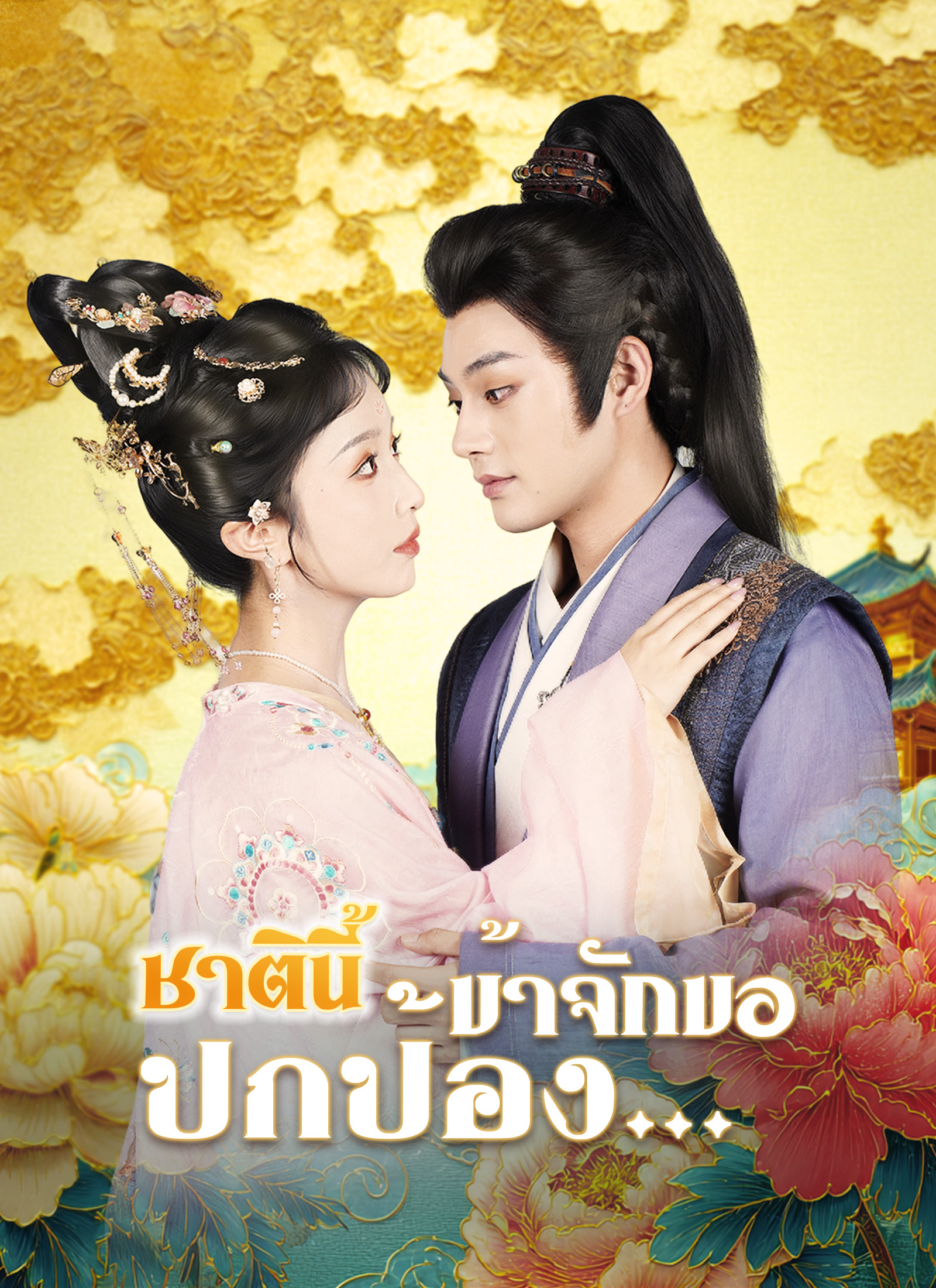 Poster [พากย์ไทย]ชาตินี้ข้าจักขอปกป้อง…