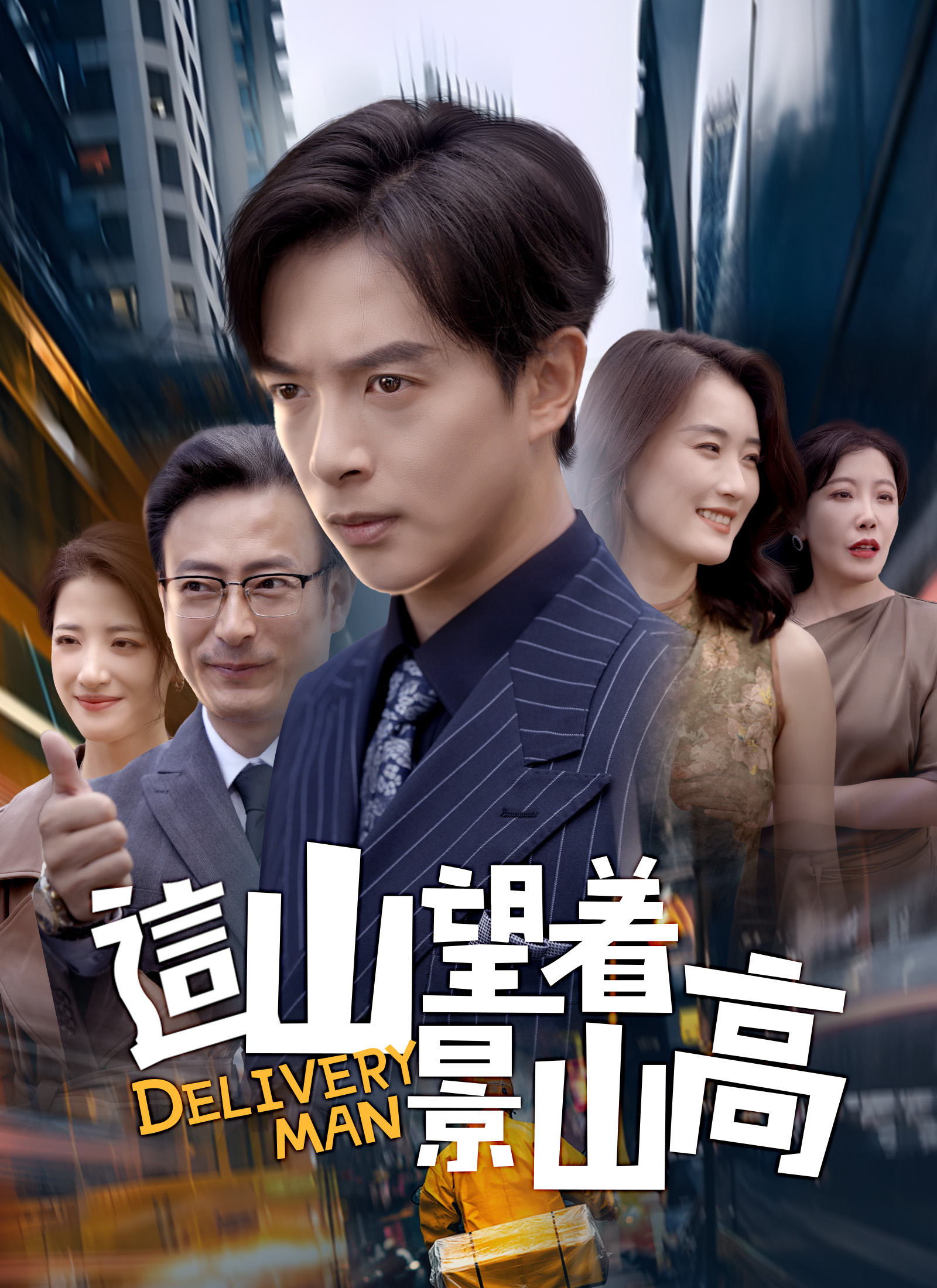Poster 这山望着景山高