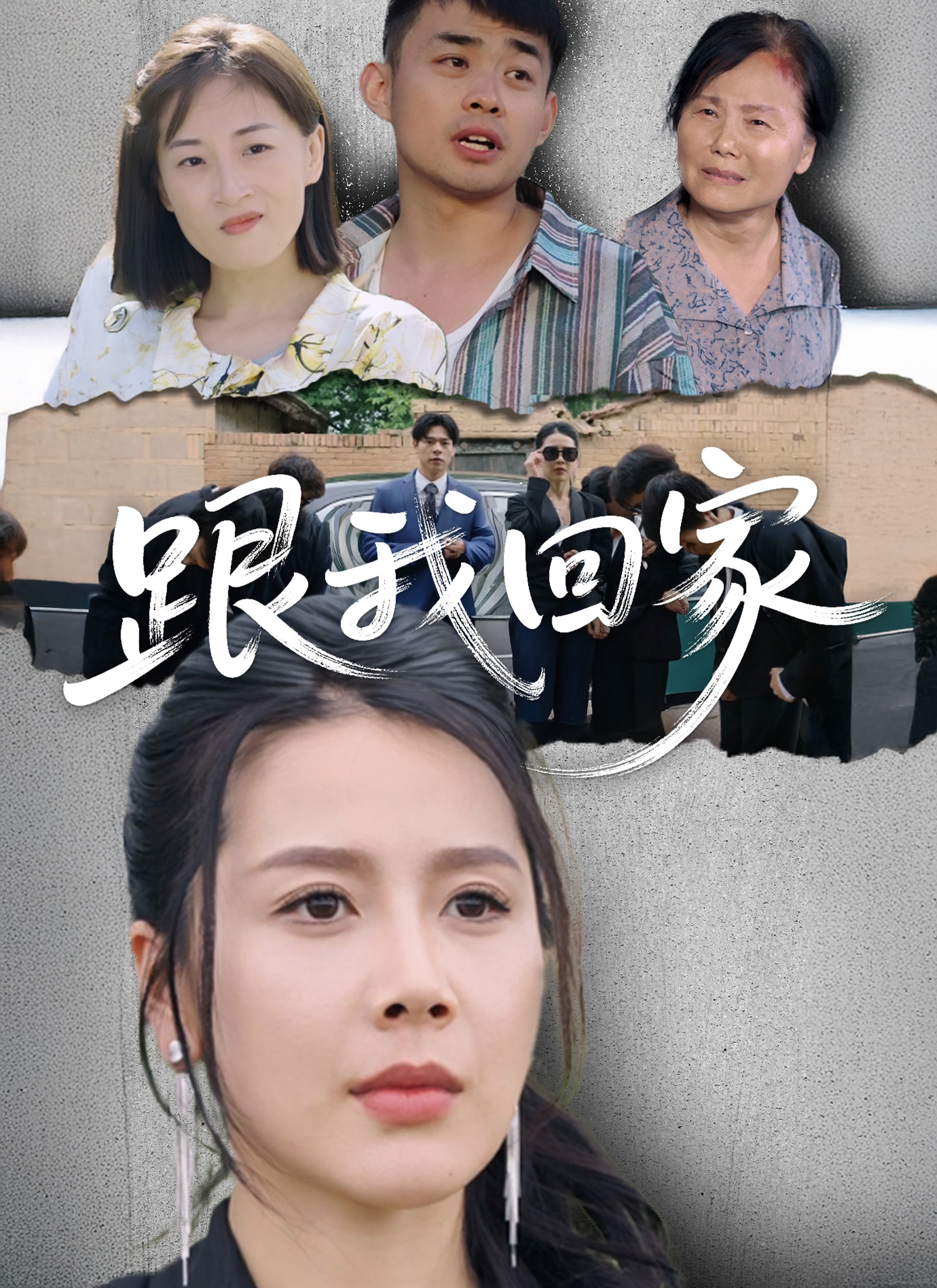 跟我回家