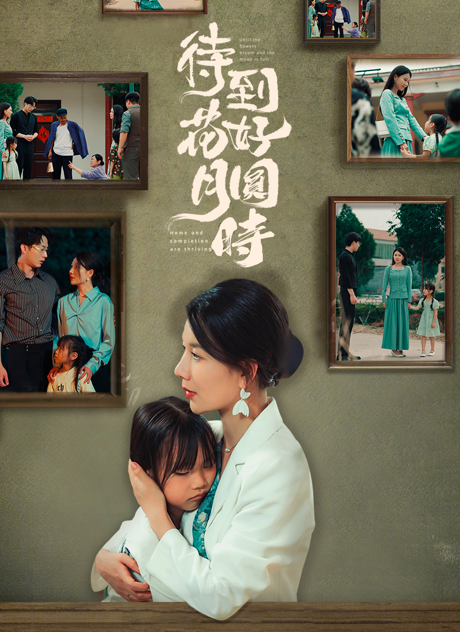 Poster 待到花好月圆时
