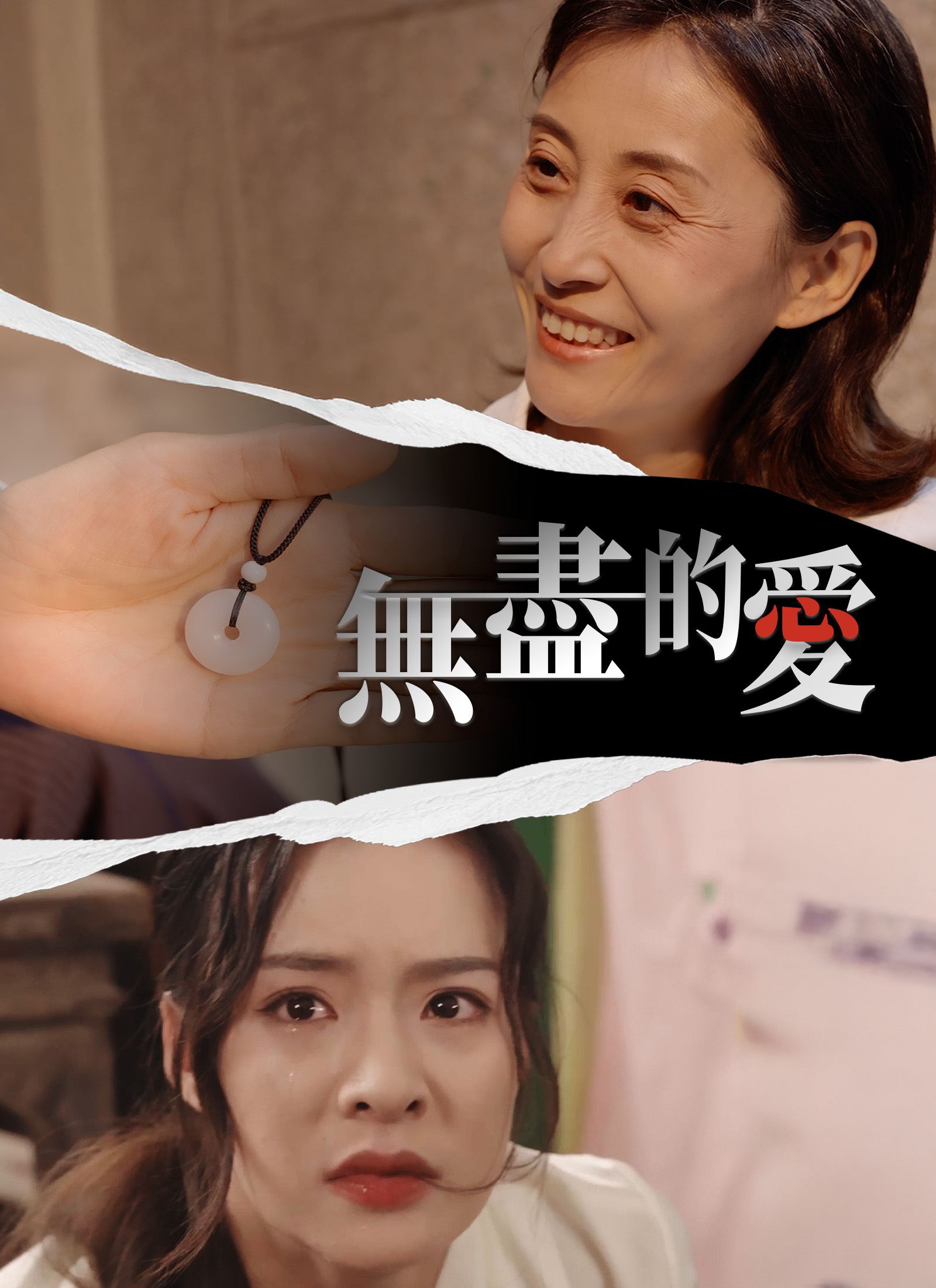 Poster 無盡的愛