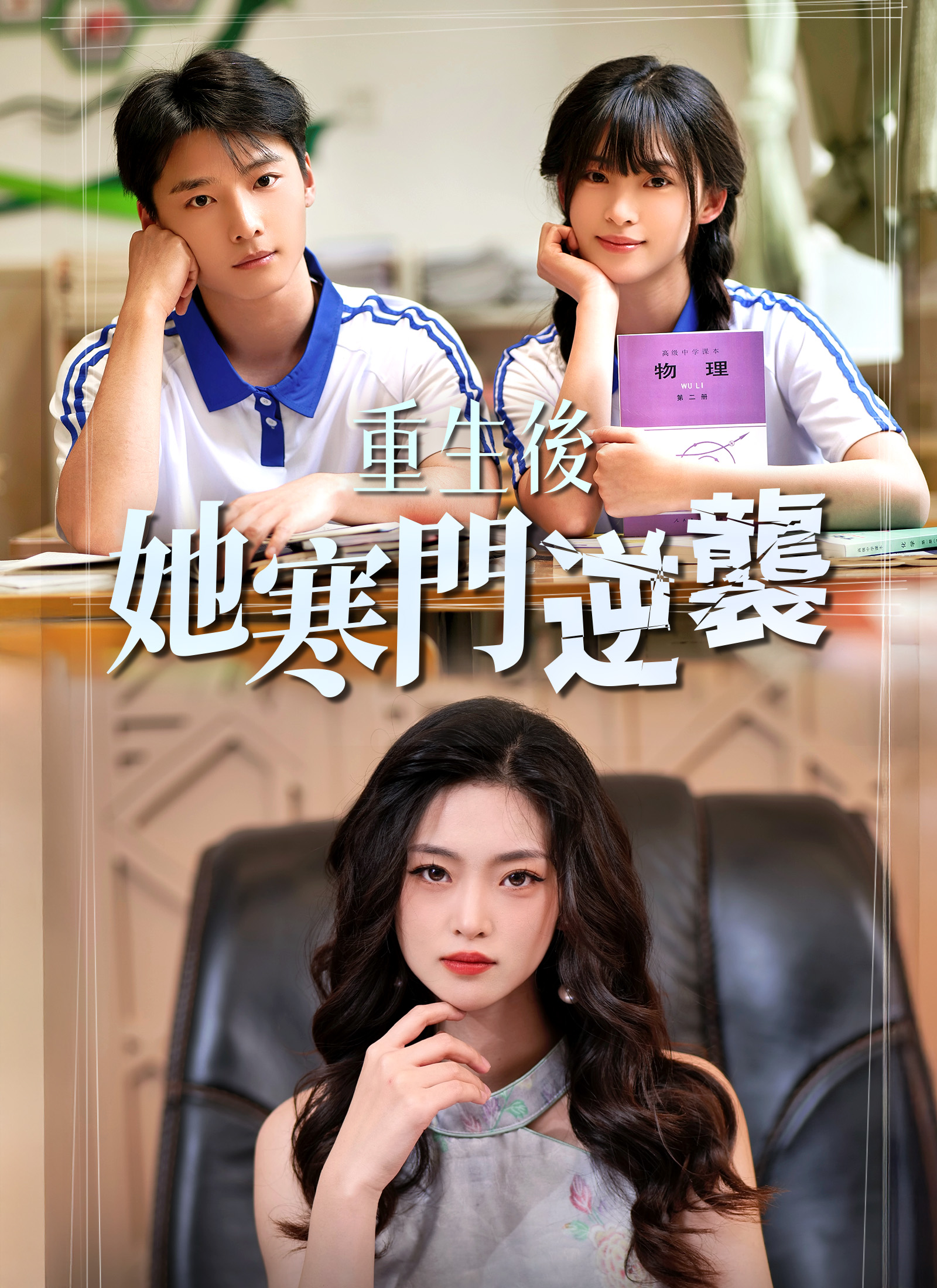 Poster 重生後，她寒門逆襲