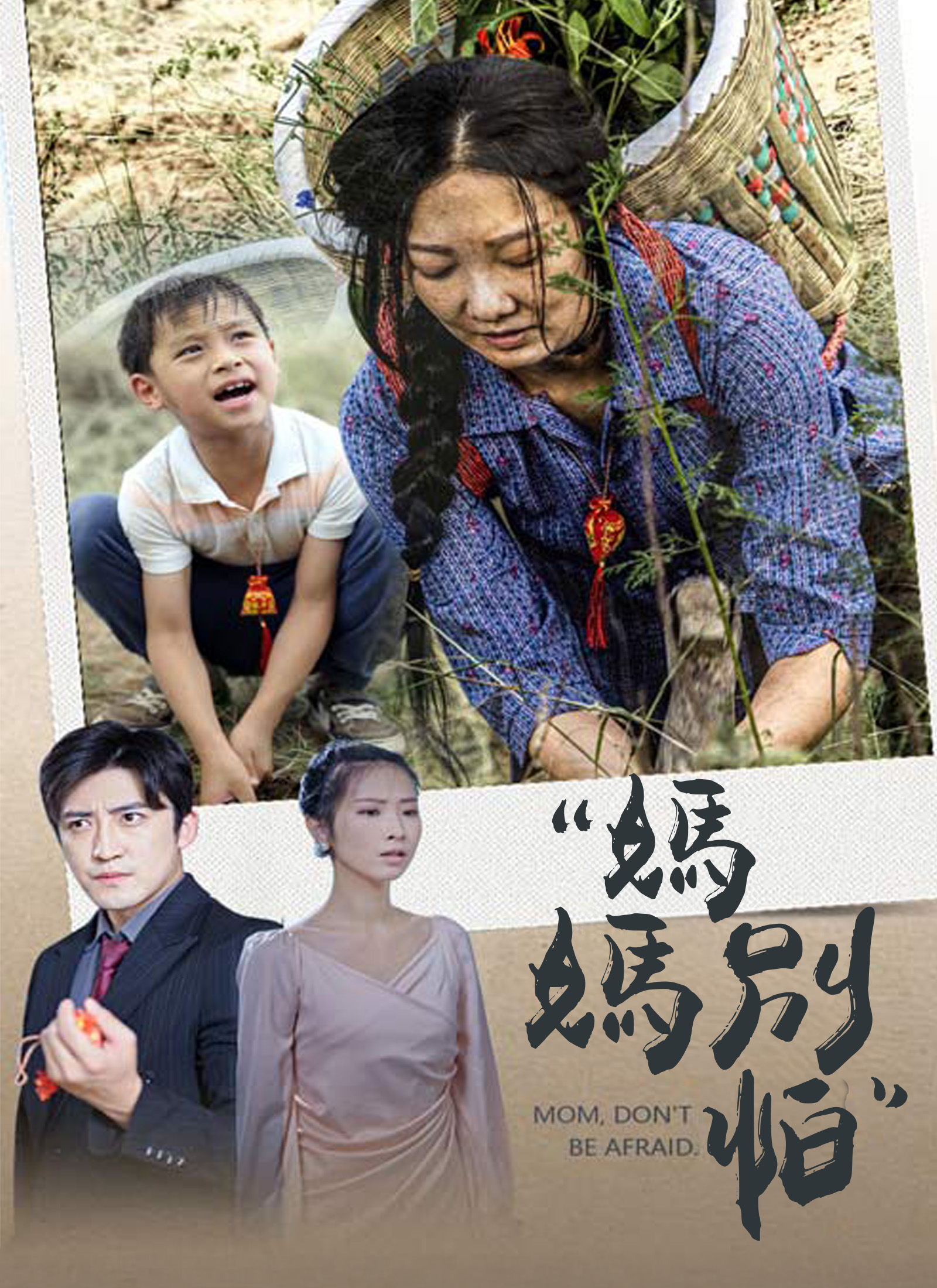 Poster 媽媽別怕
