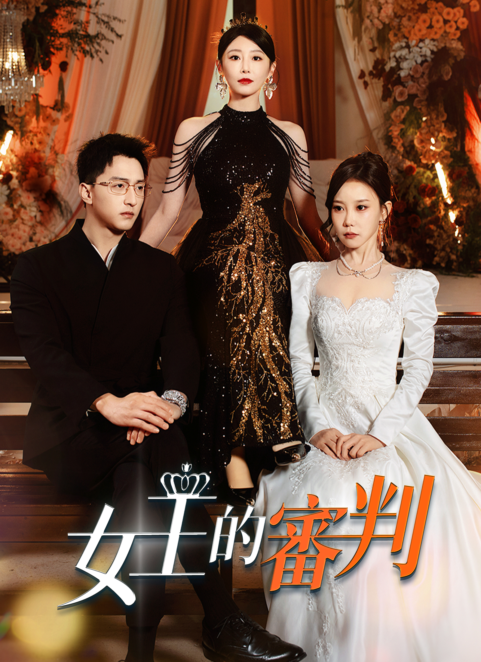 Poster 女王的審判