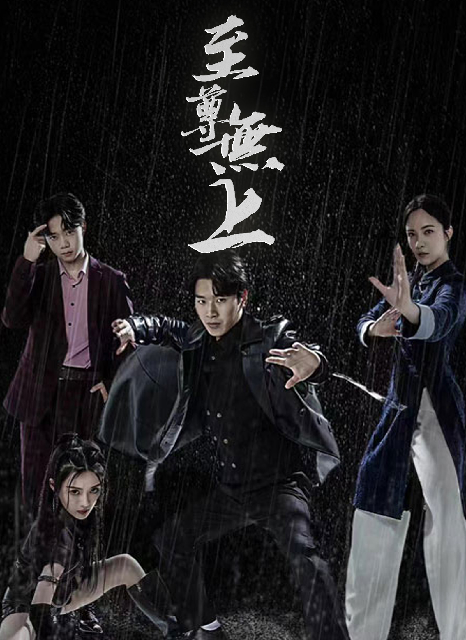 Poster 至尊无上