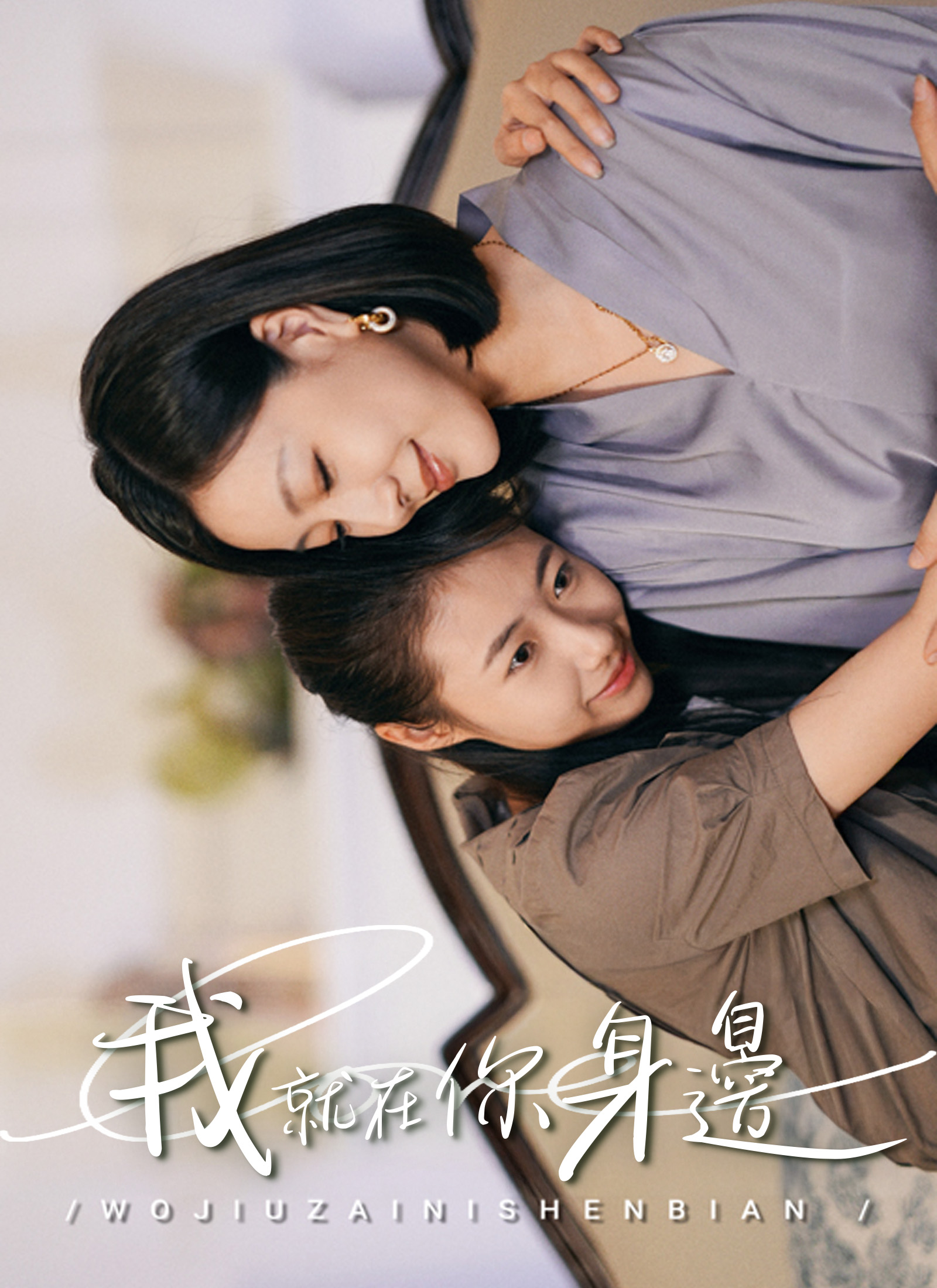 Poster 我就在你身邊
