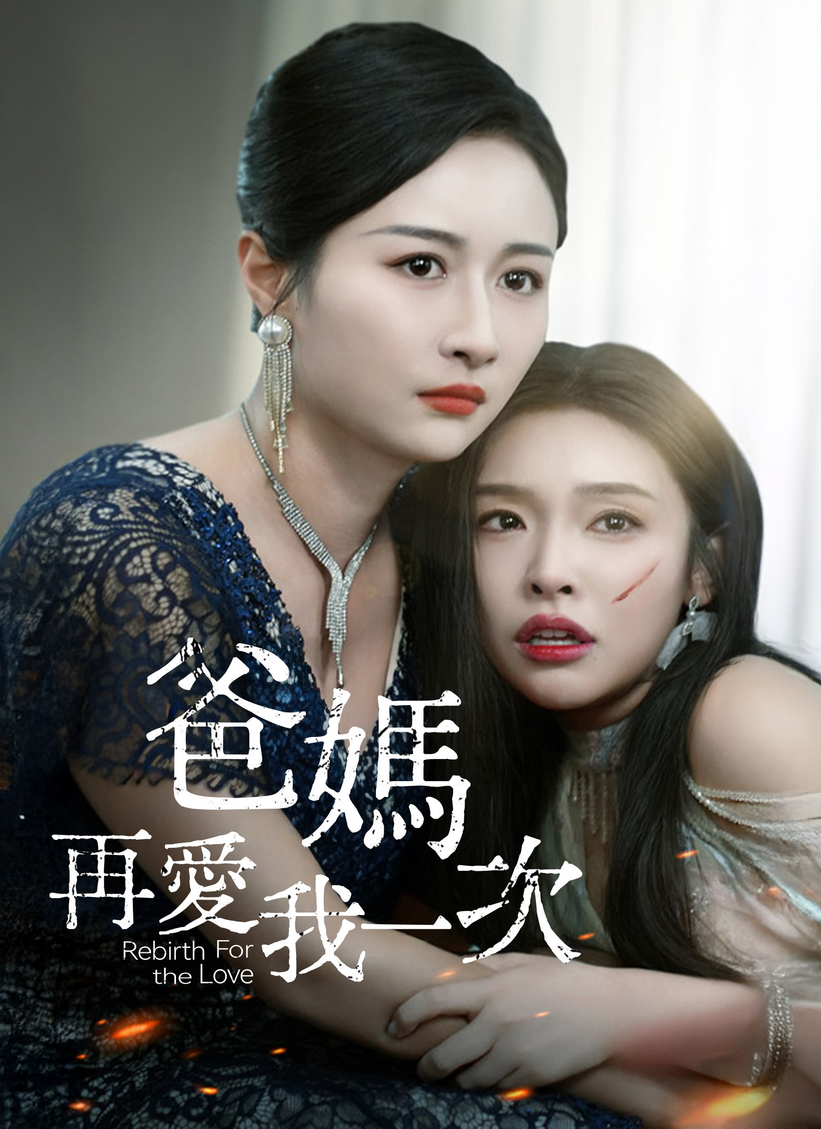 Poster 爸媽再愛我一次
