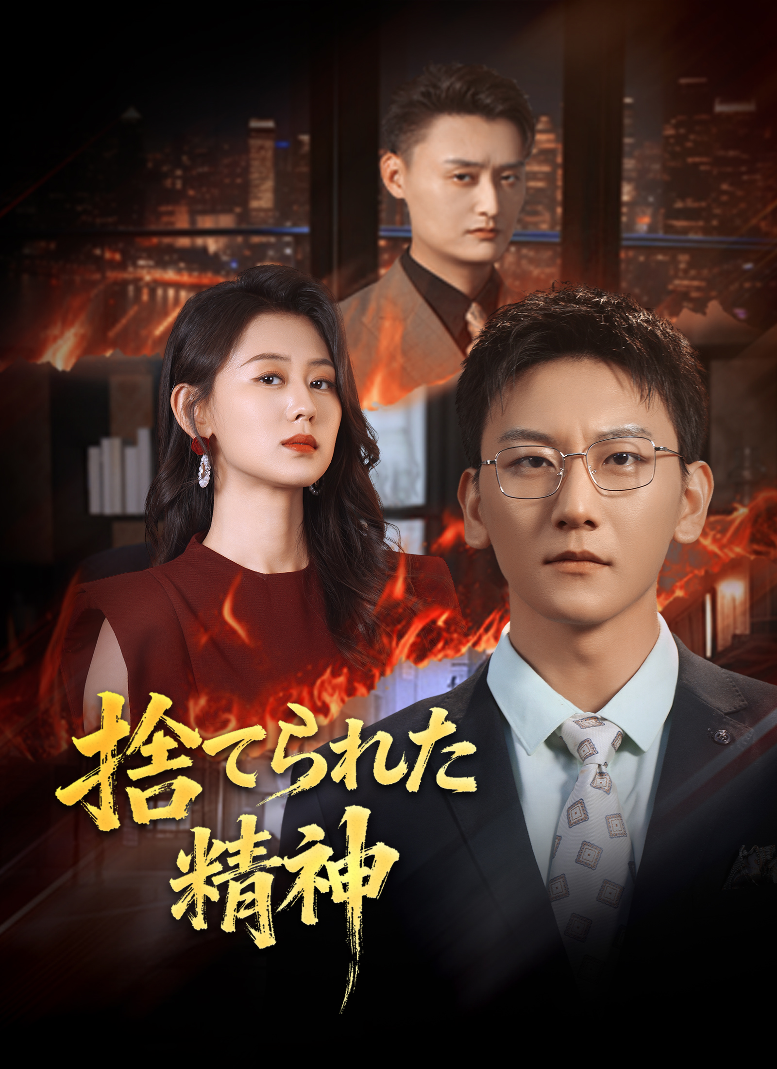 Poster 捨てられた精神