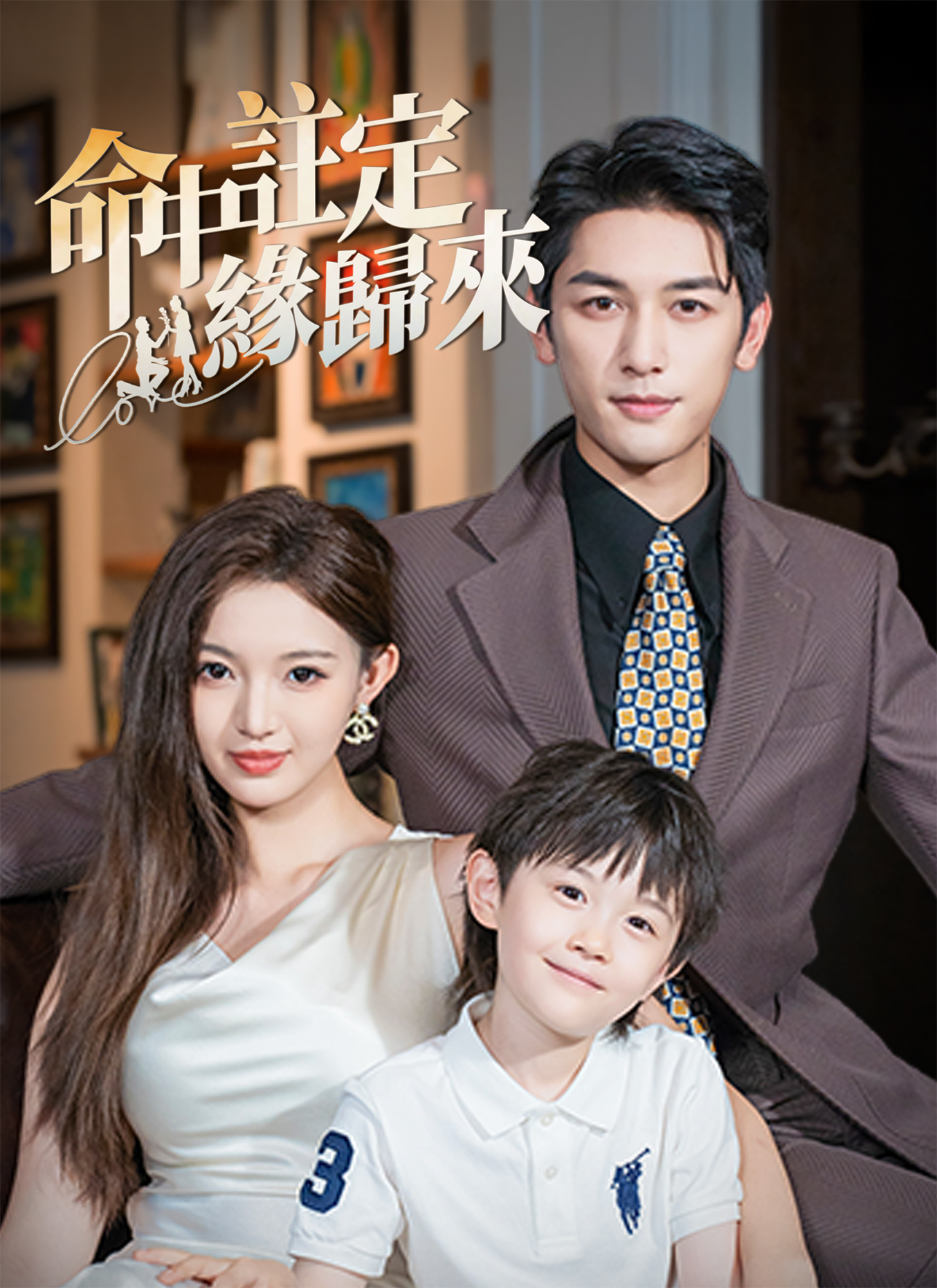 Poster 命中註定緣歸來