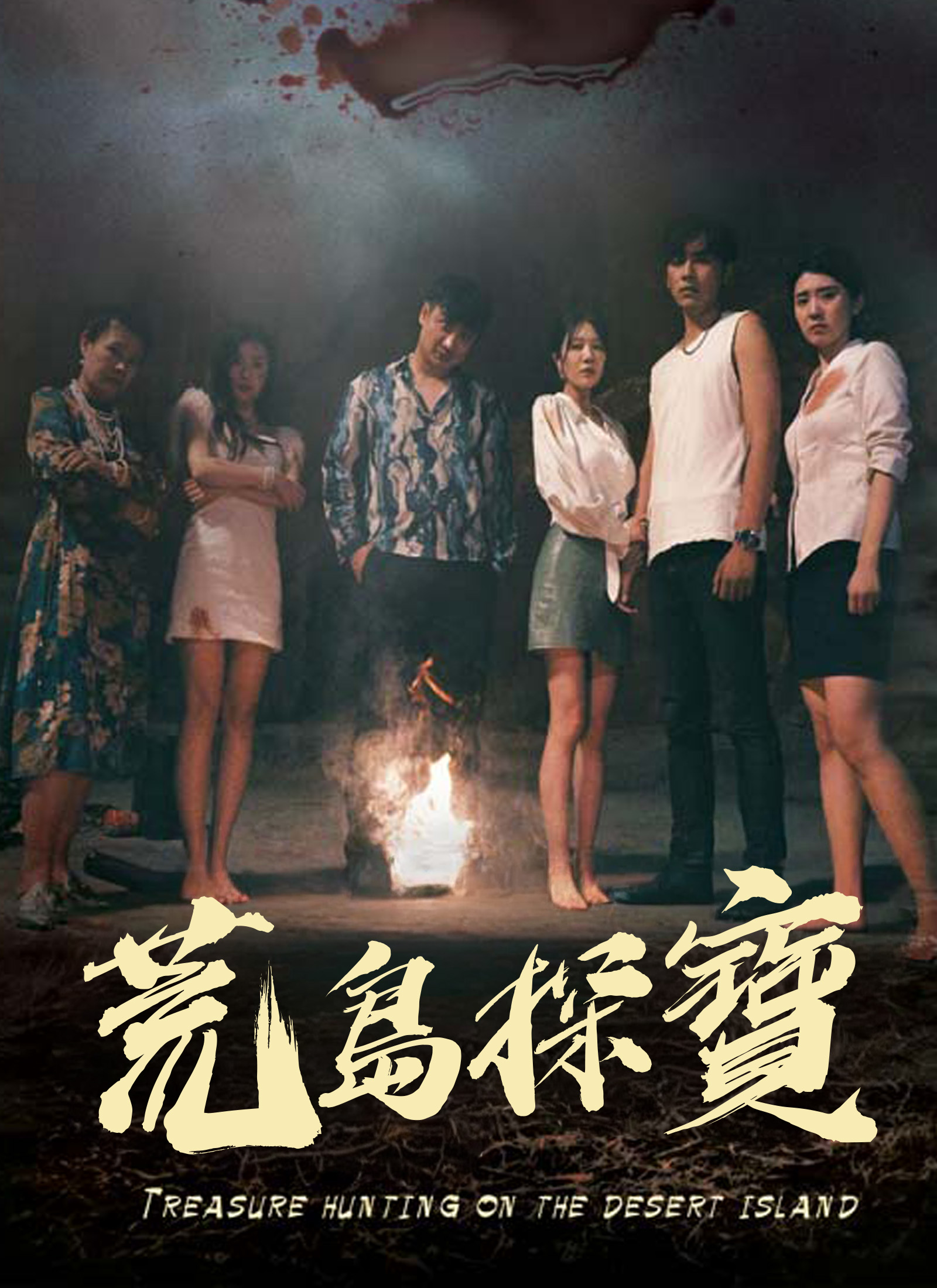 Poster 荒岛寻宝