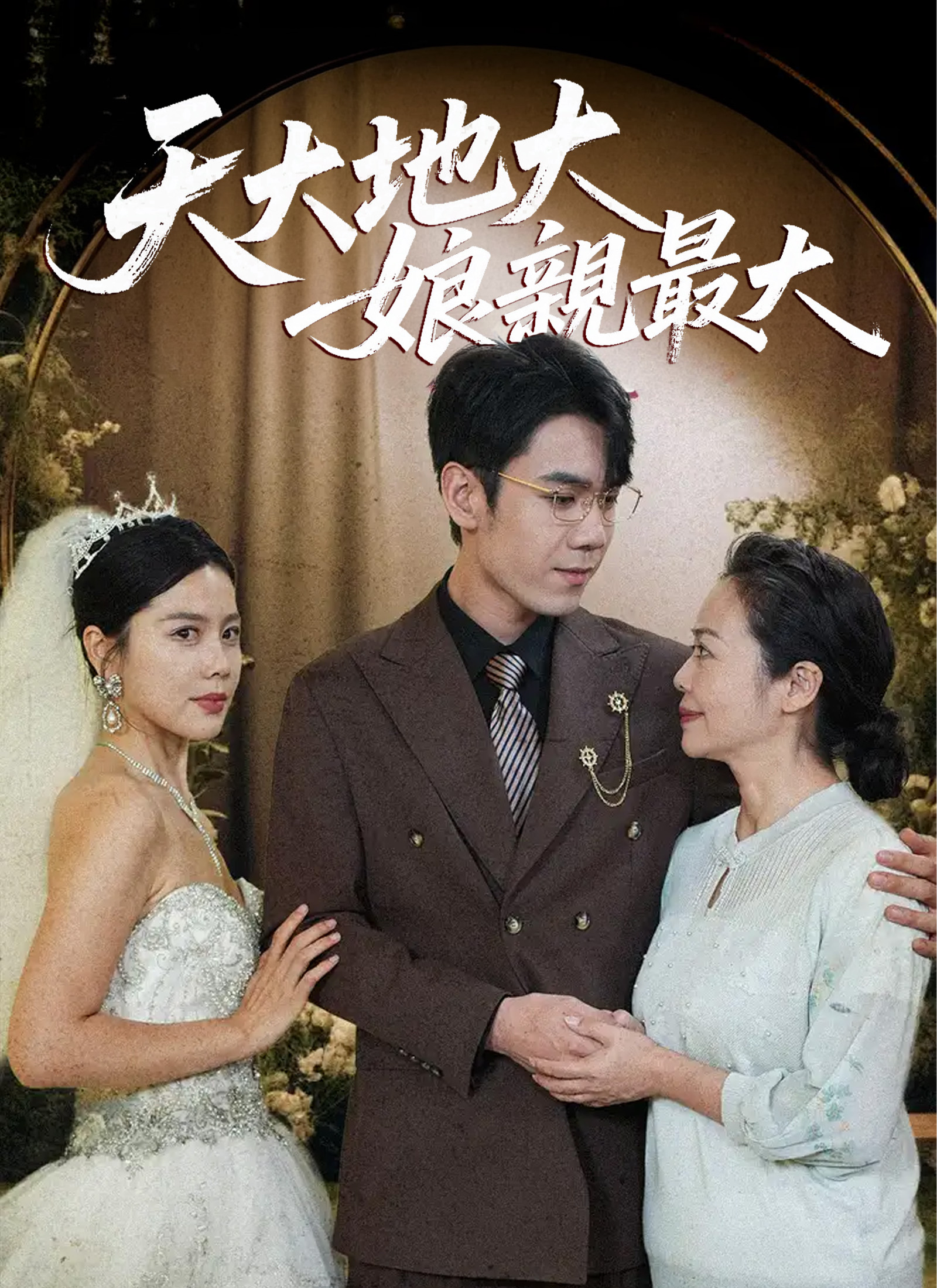 Poster 天大地大，娘親最大