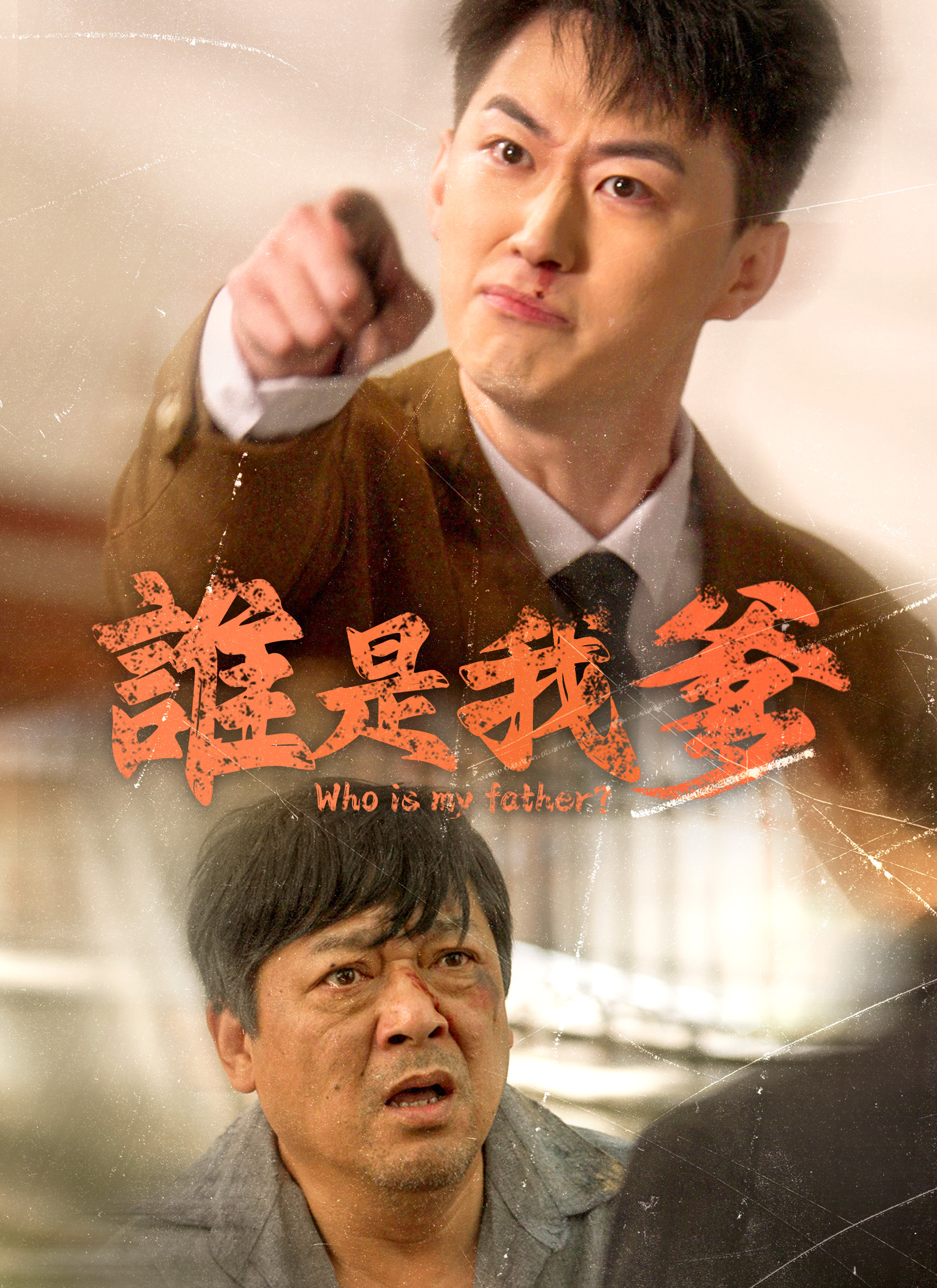 誰是我爹
