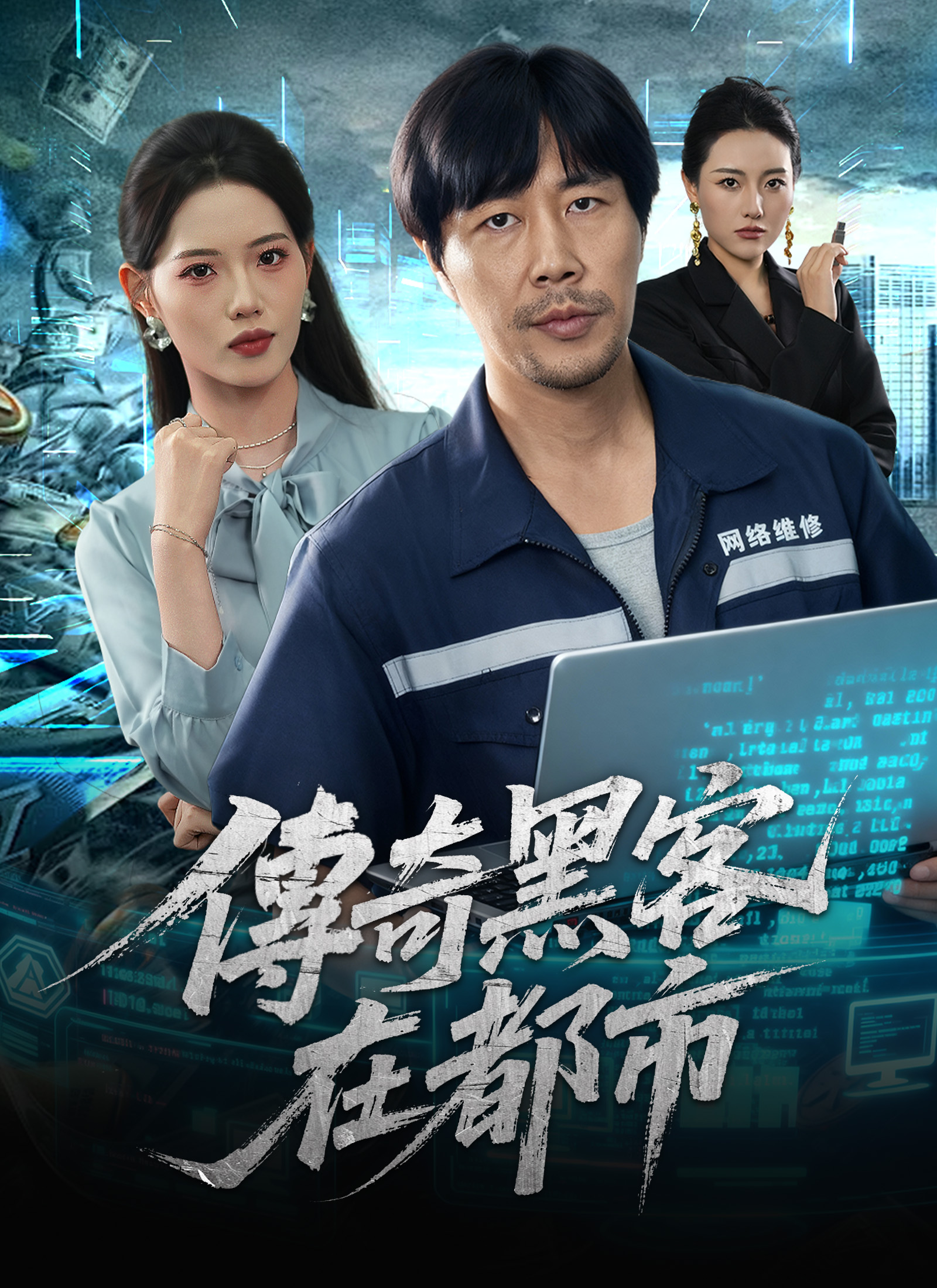 Poster 傳奇黑客在都市