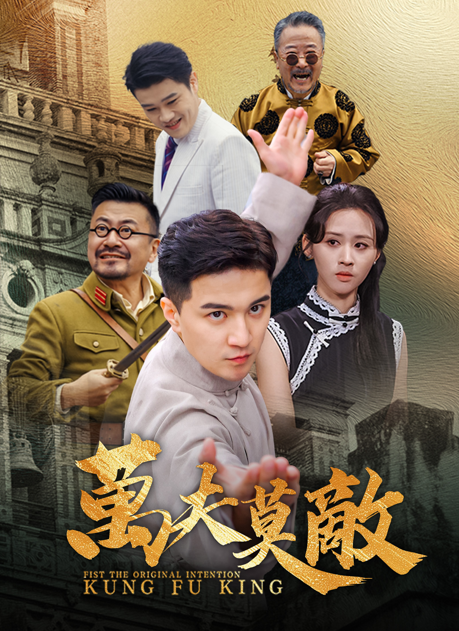 Poster 万夫莫敌