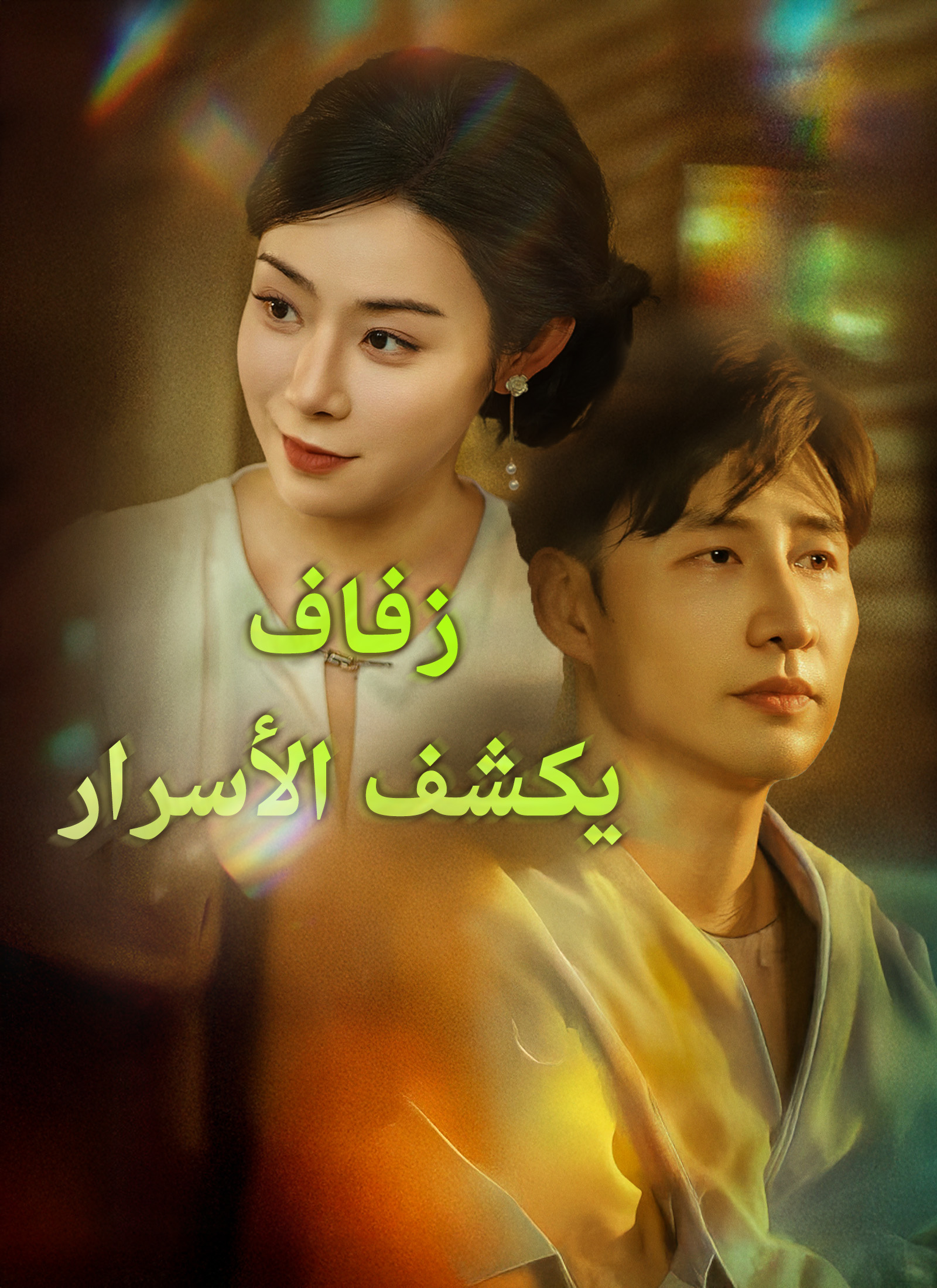 Poster [مدبلج]زفاف يكشف الأسرار
