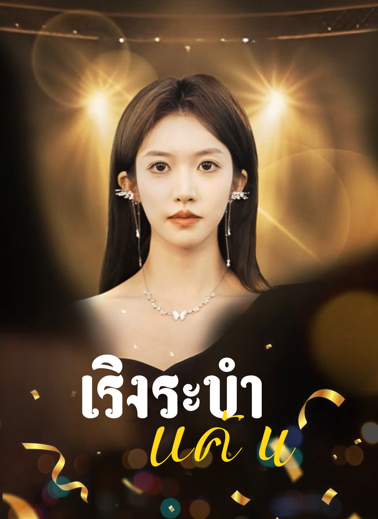 Poster เริงระบำแค้น
