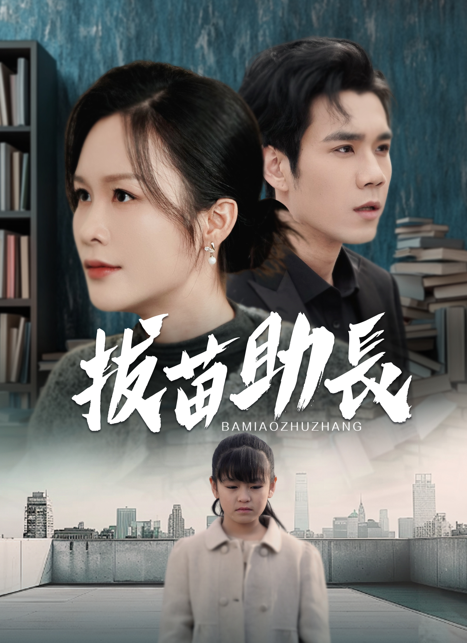 Poster 拔苗助長