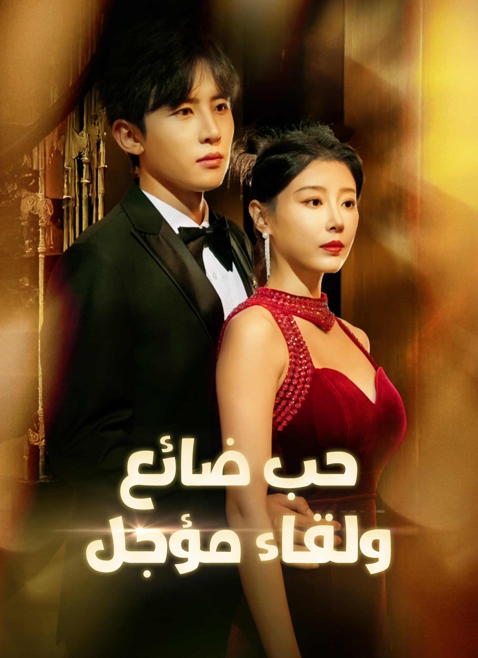 Poster [مدبلج]حب ضائع ولقاء مؤجل