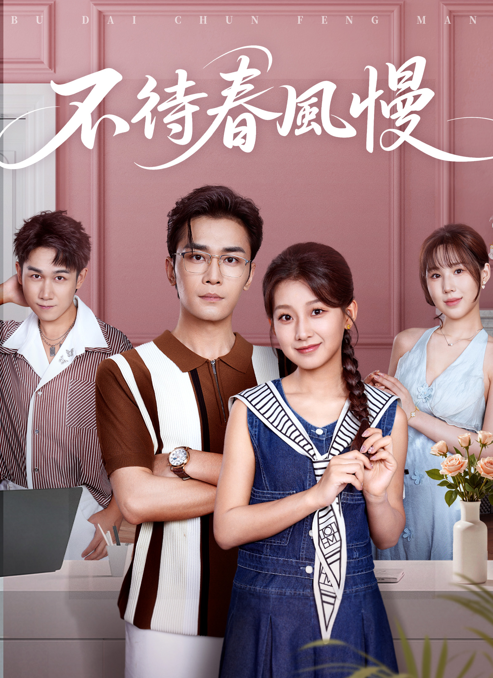 Poster 不待春風慢