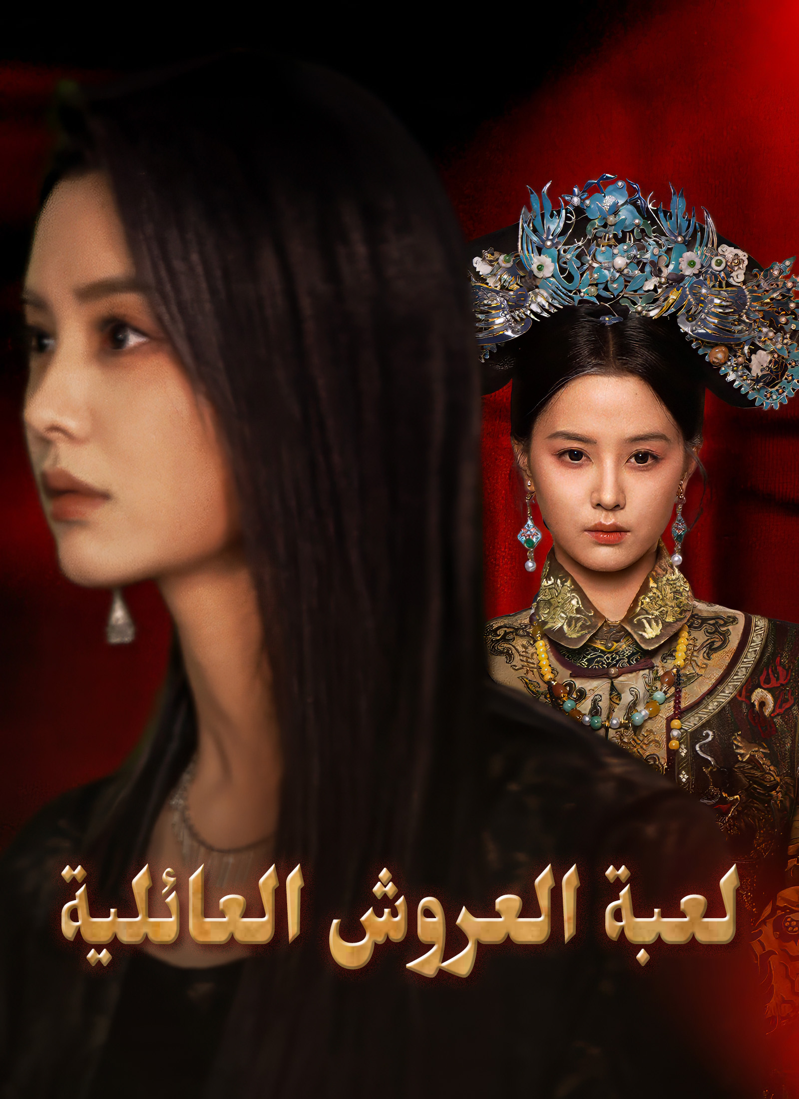 Poster لعبة العروش العائلية