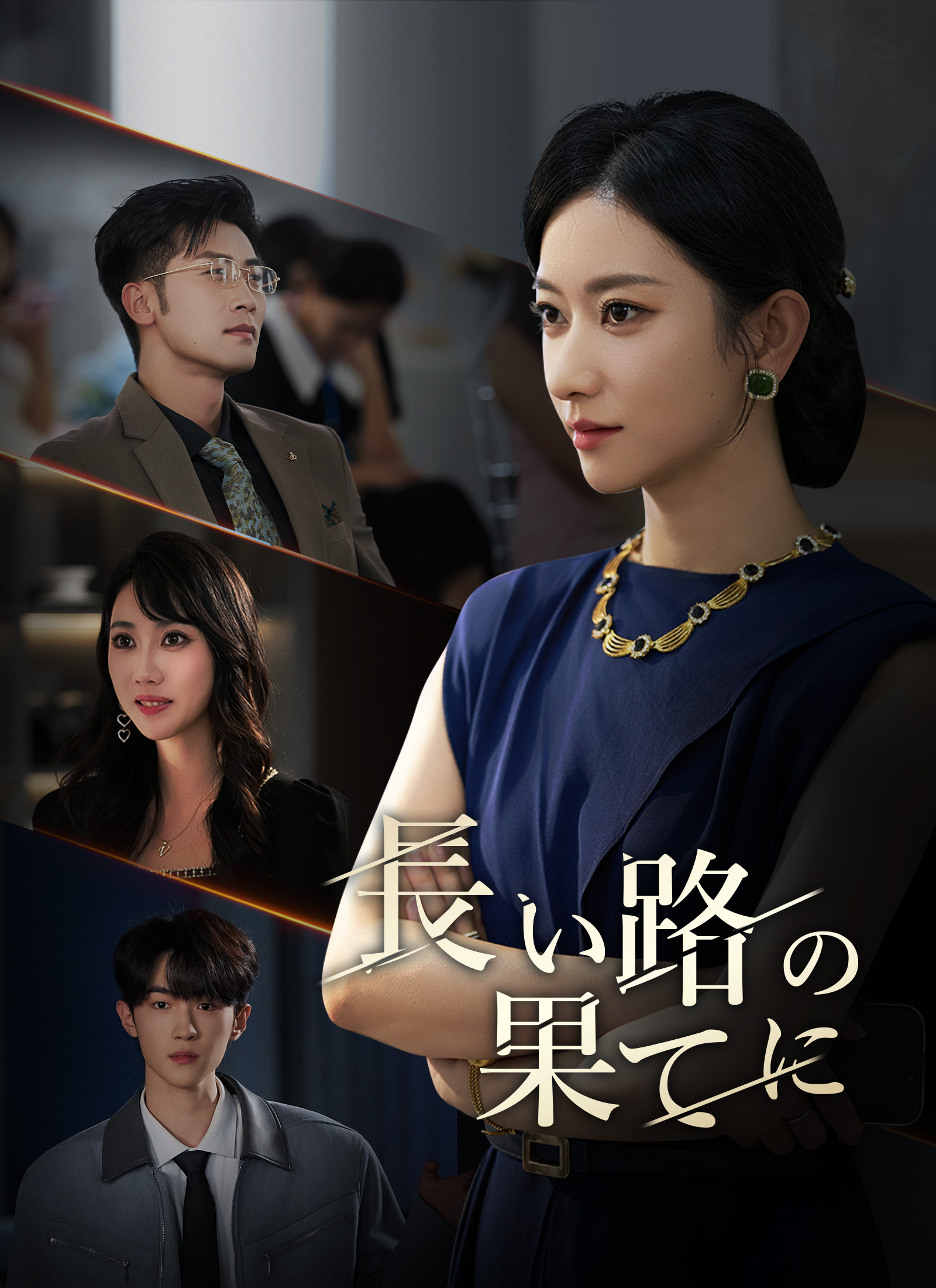 Poster [吹替]長い路の果てに