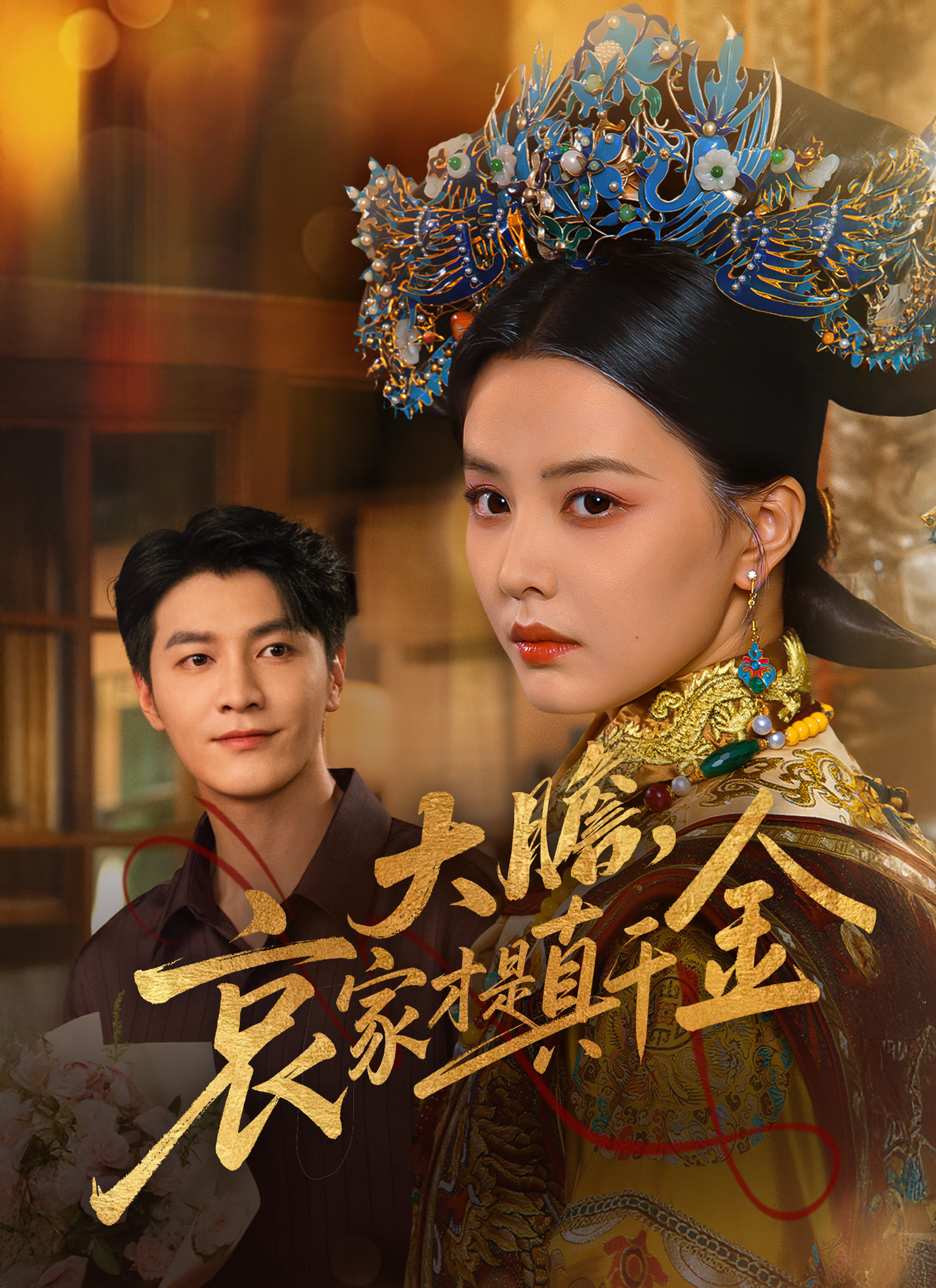 Poster 大膽，哀家才是真千金